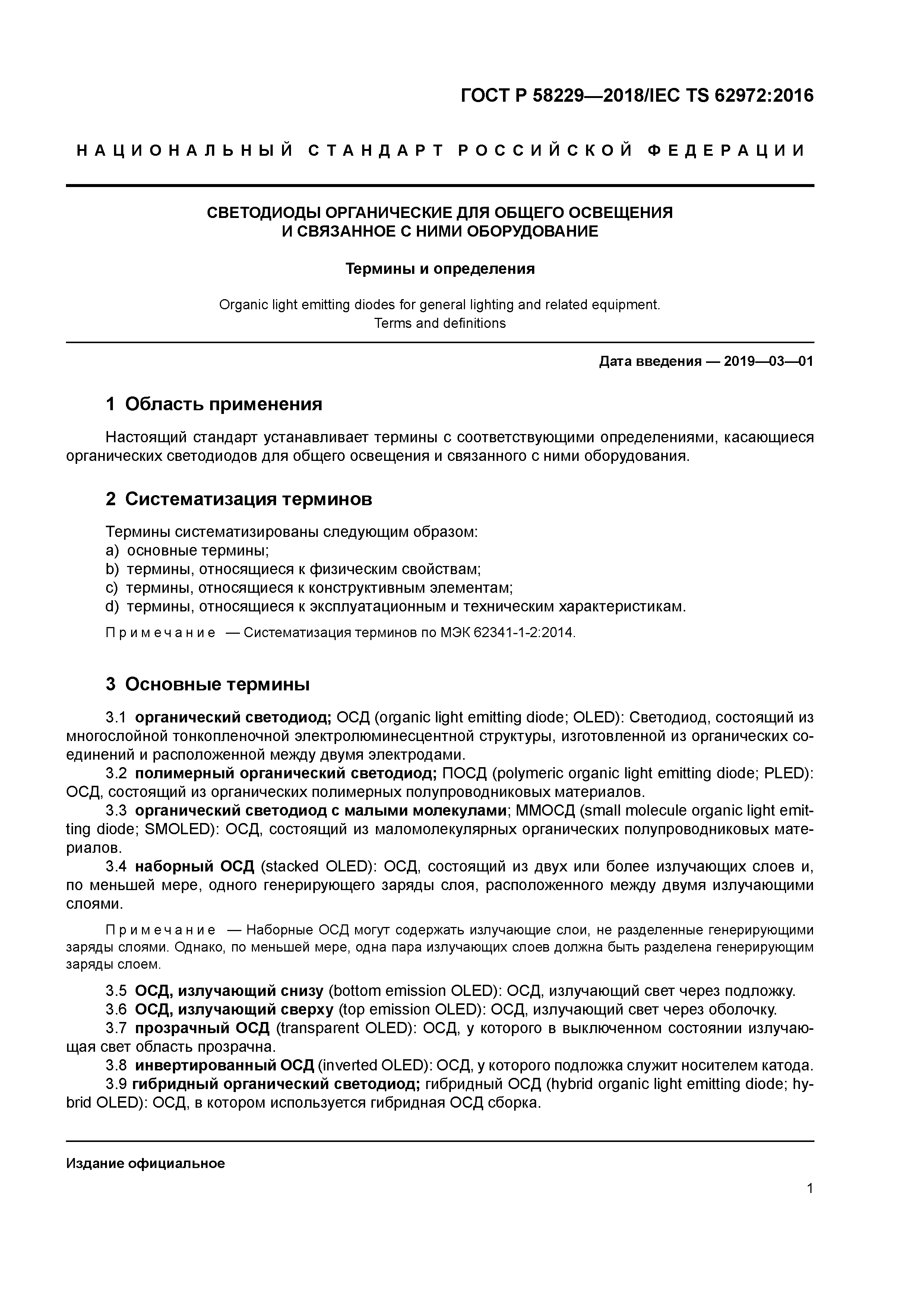 ГОСТ Р 58229-2018