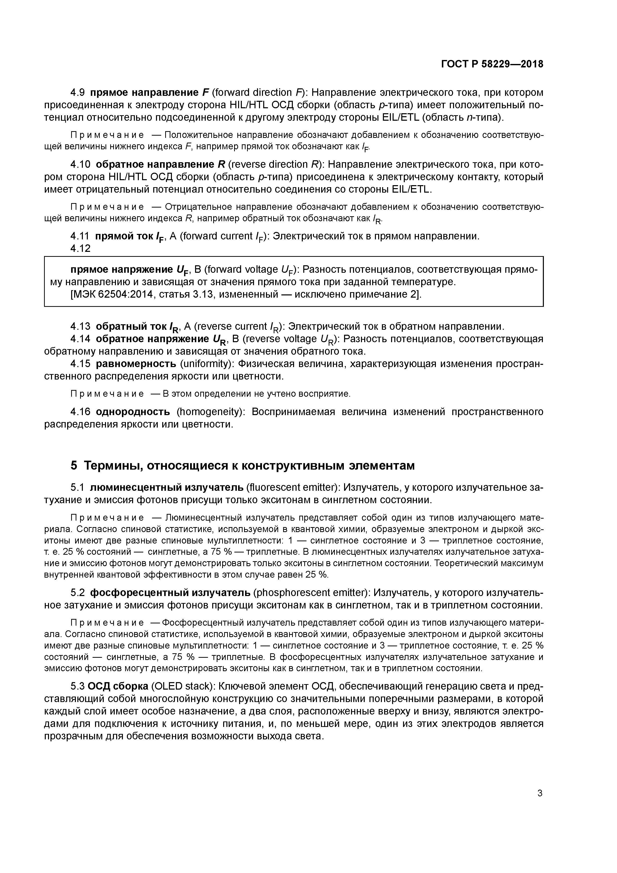 ГОСТ Р 58229-2018