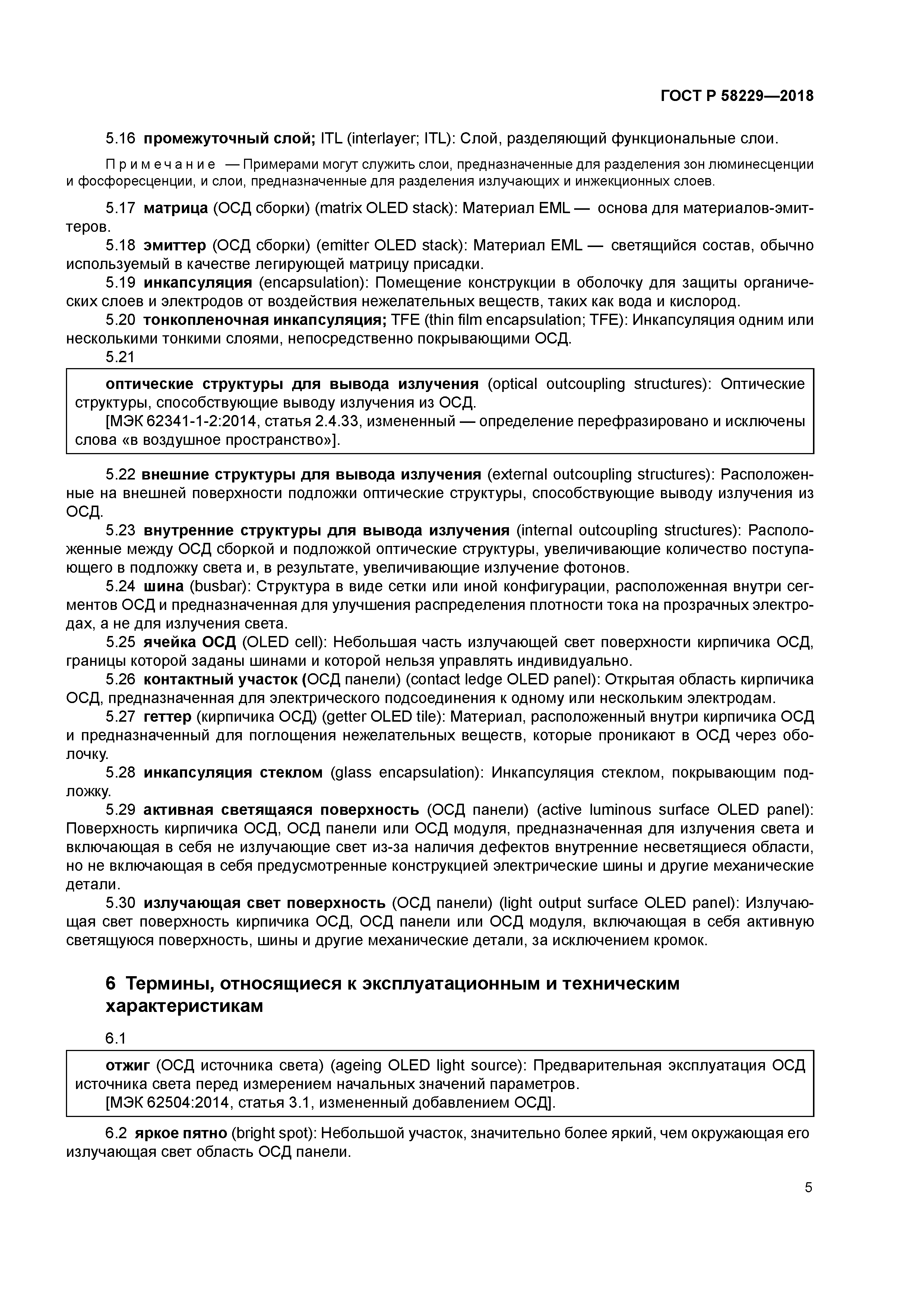 ГОСТ Р 58229-2018