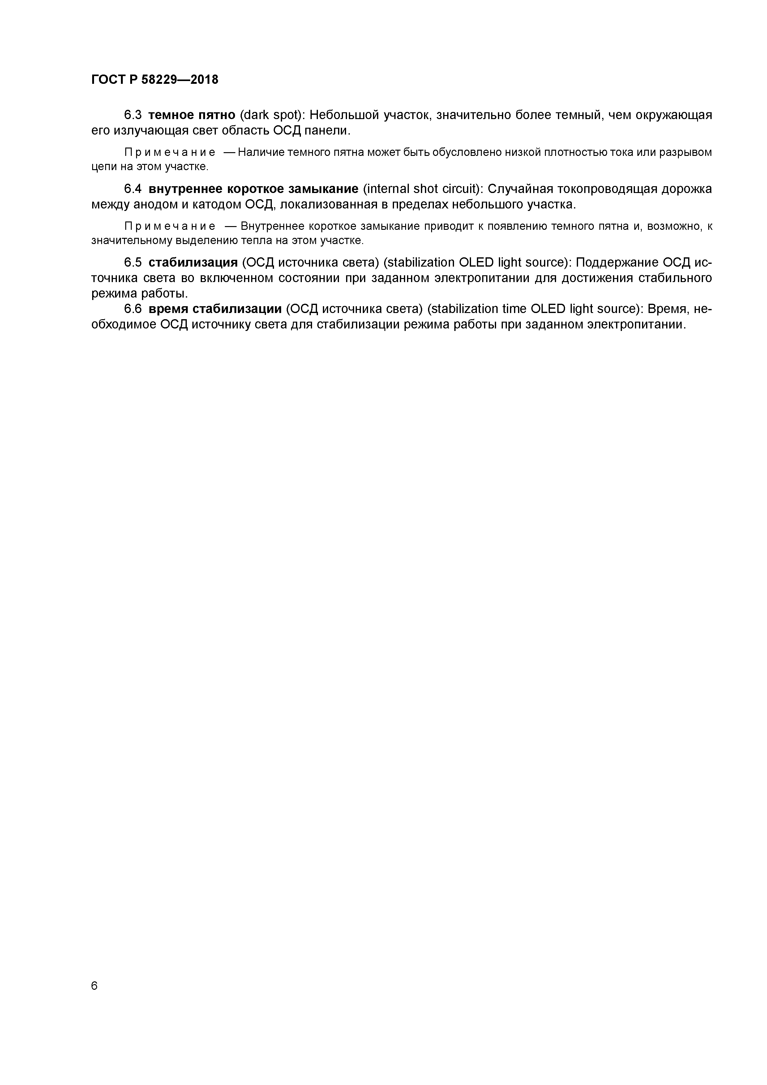 ГОСТ Р 58229-2018