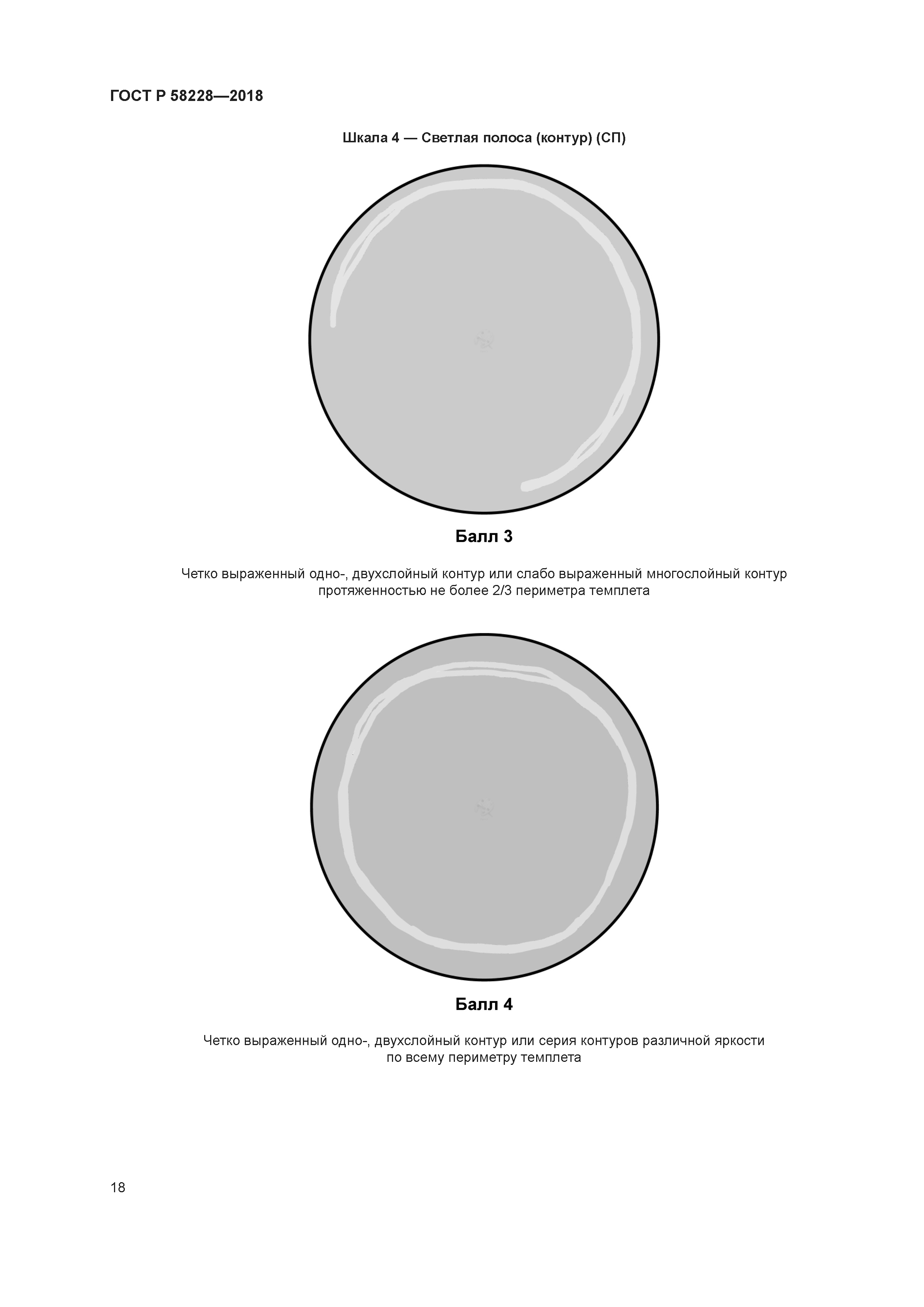 ГОСТ Р 58228-2018