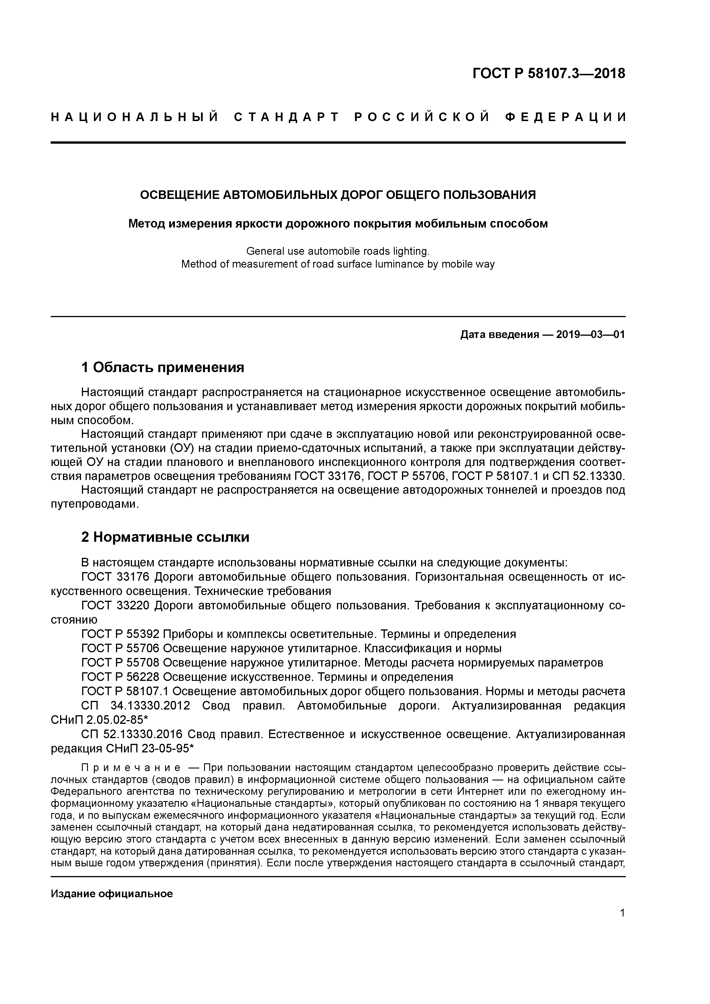 ГОСТ Р 58107.3-2018