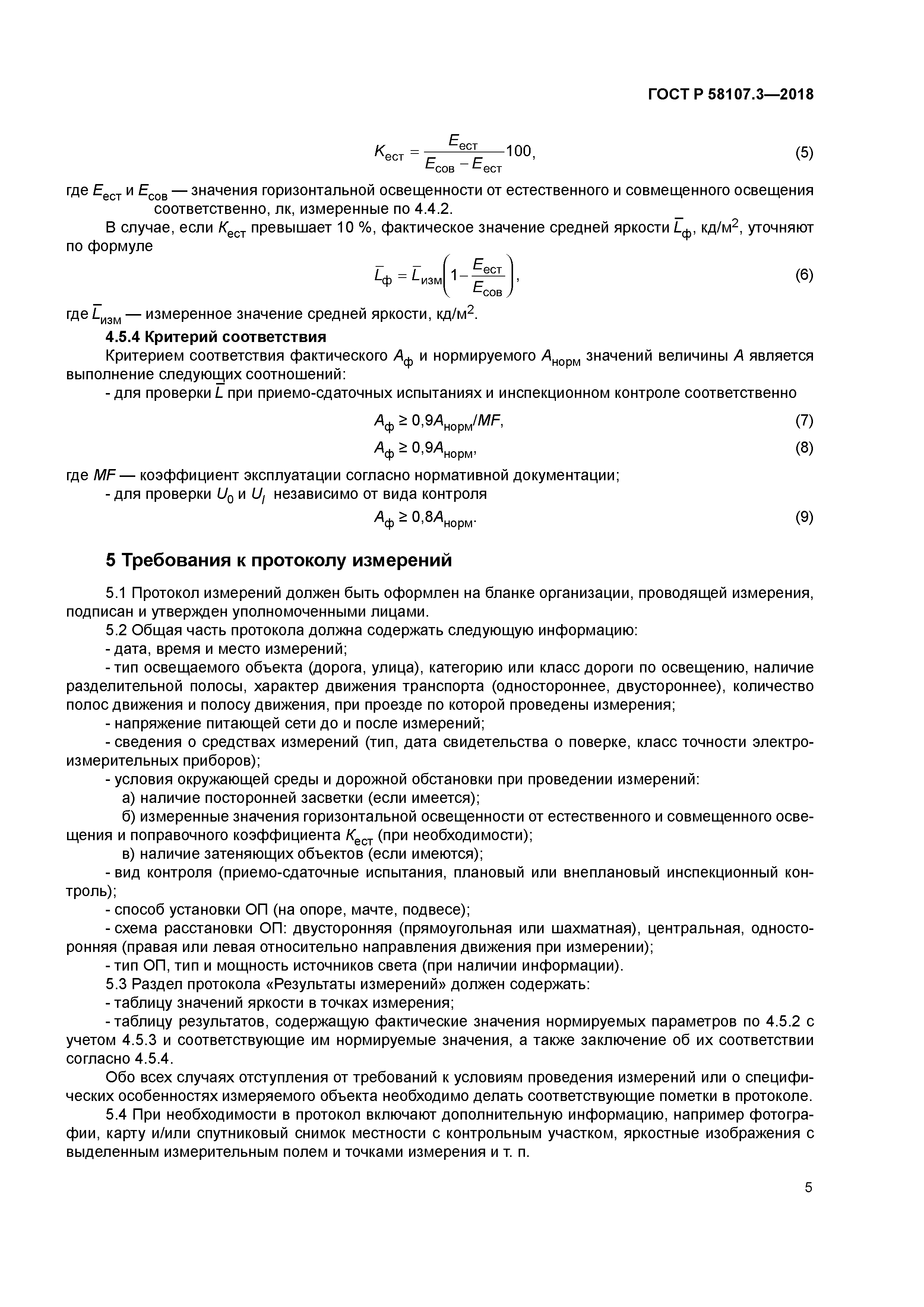 ГОСТ Р 58107.3-2018