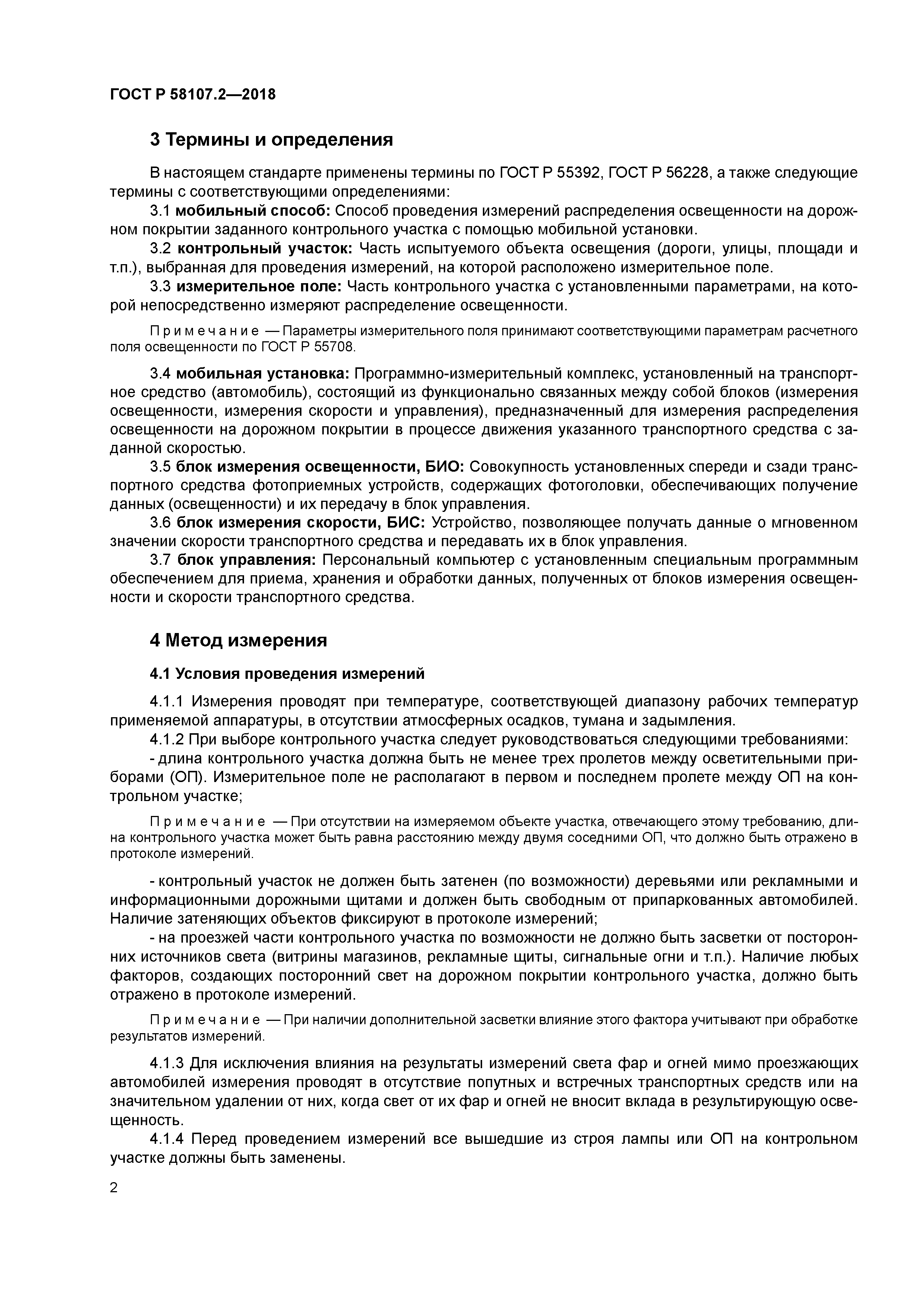 ГОСТ Р 58107.2-2018