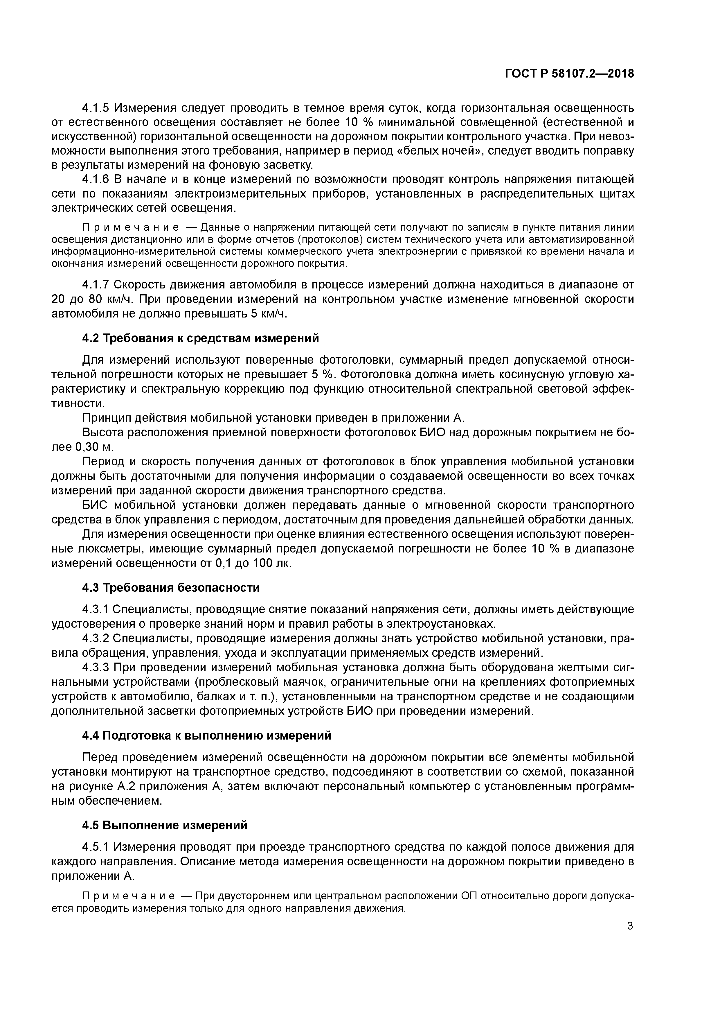 ГОСТ Р 58107.2-2018