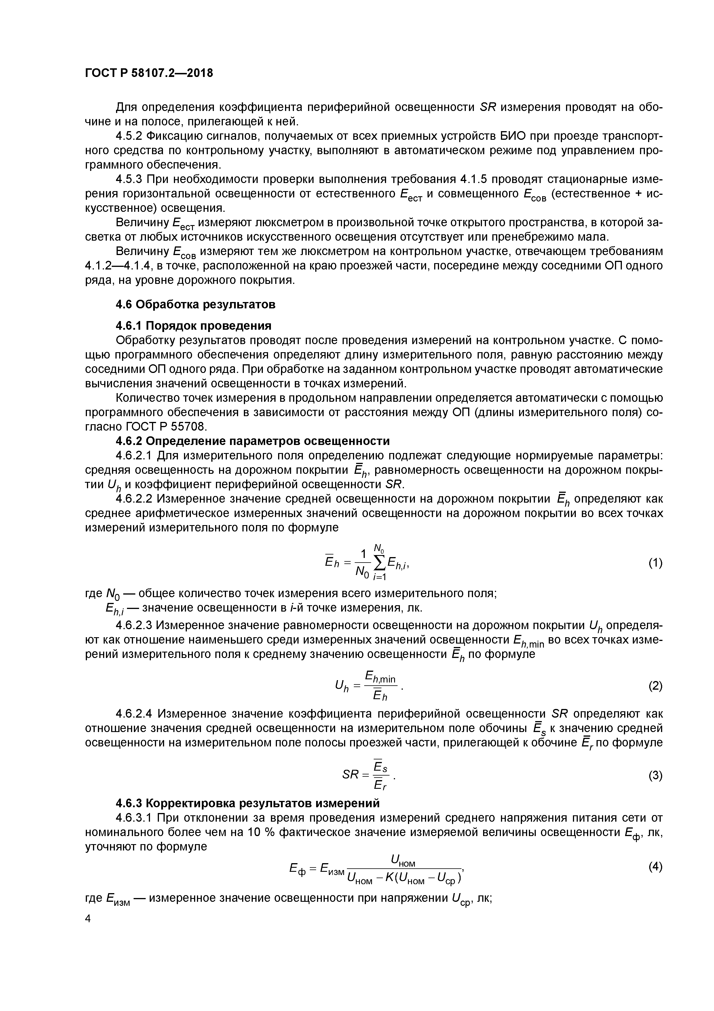 ГОСТ Р 58107.2-2018