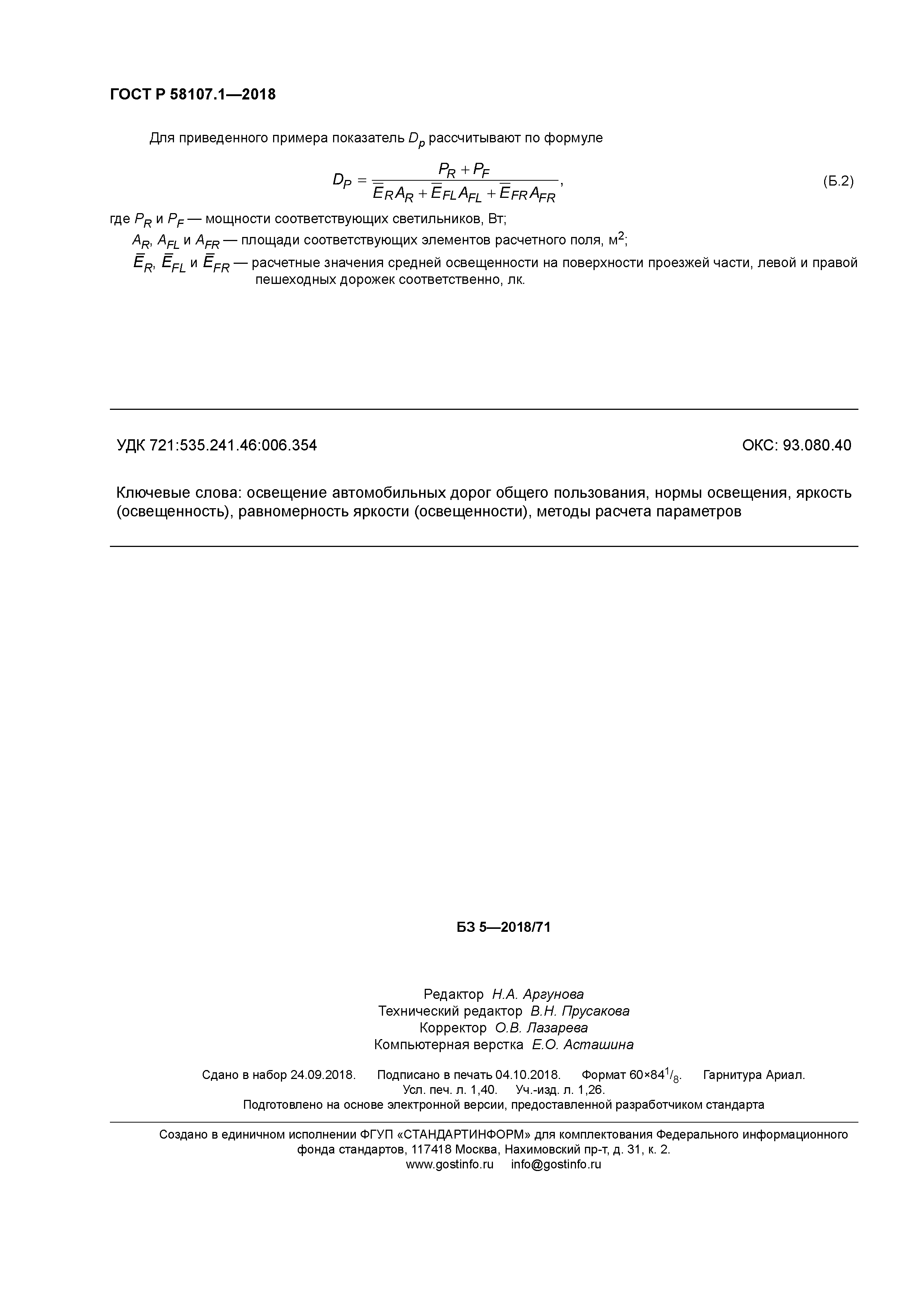 ГОСТ Р 58107.1-2018