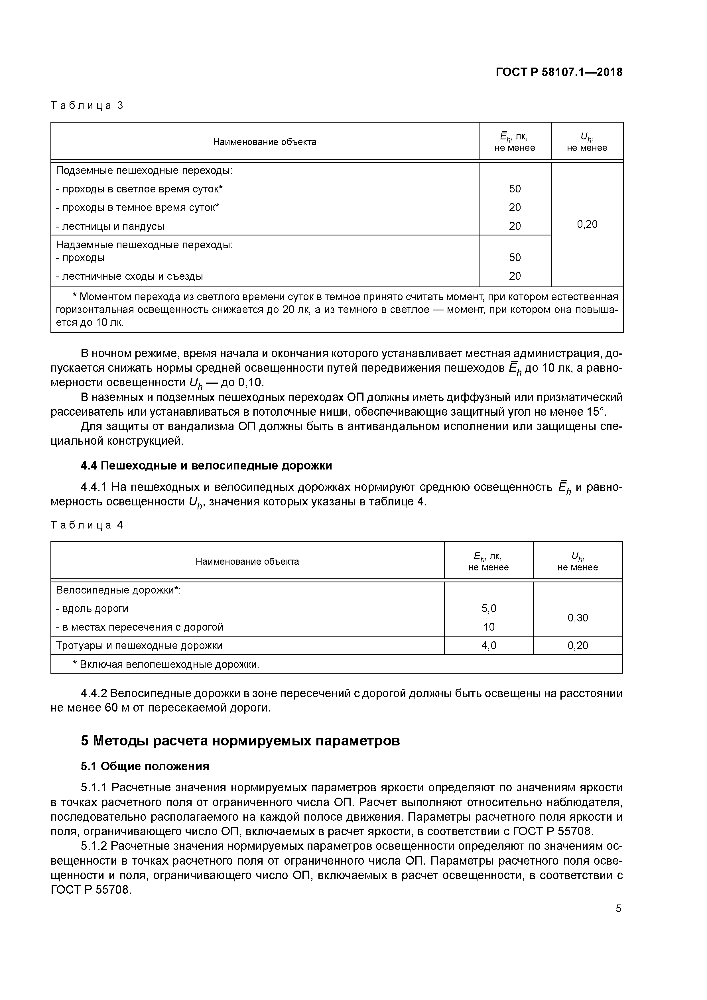 ГОСТ Р 58107.1-2018