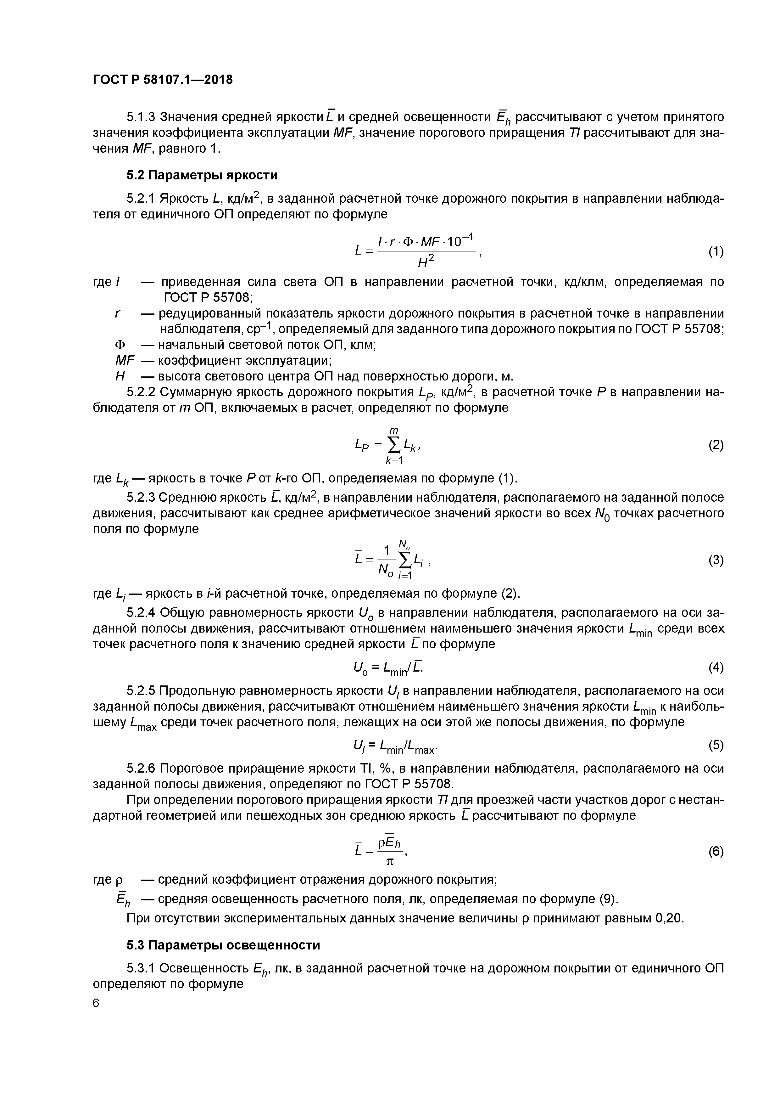 ГОСТ Р 58107.1-2018