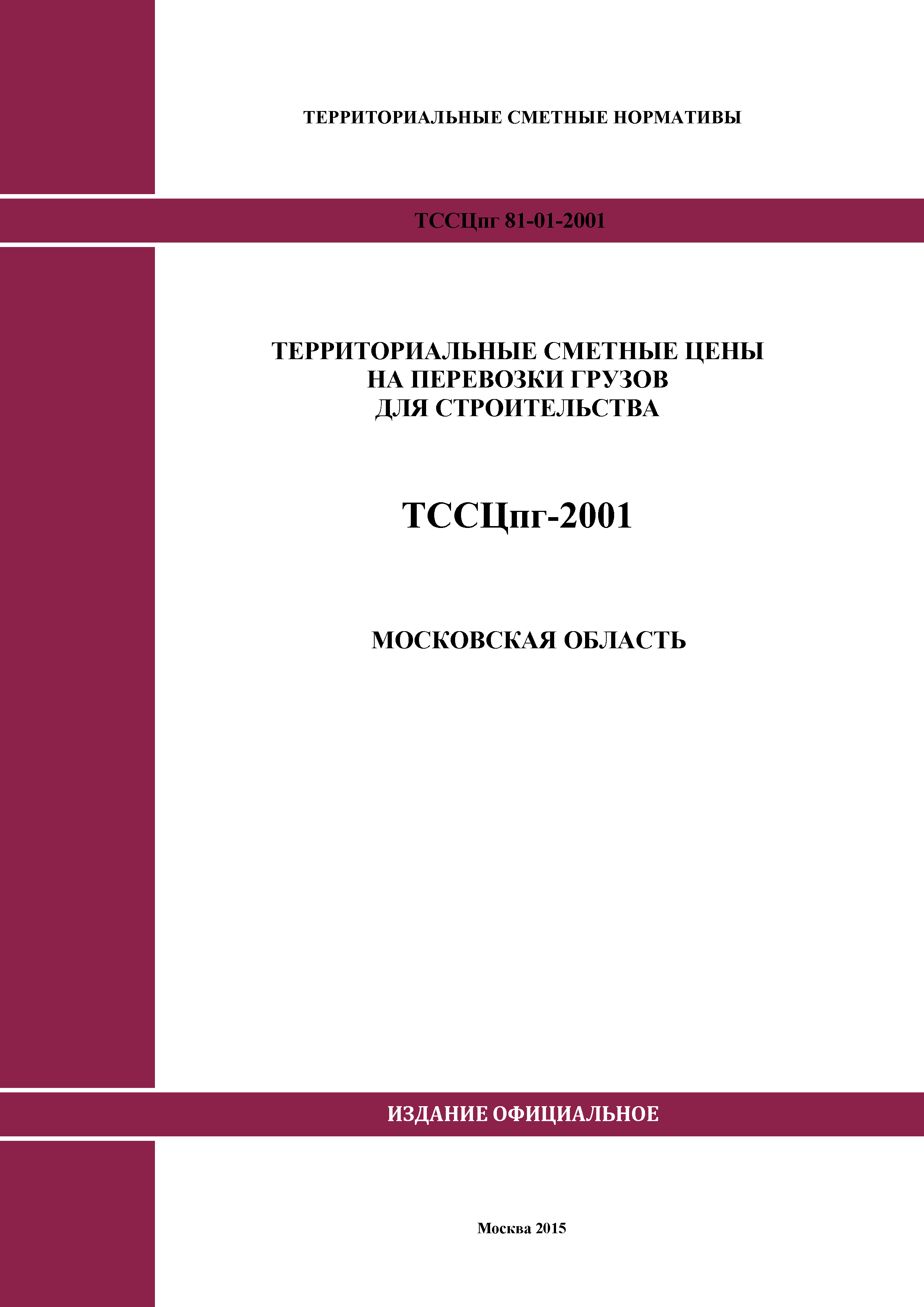 ТССЦпг 2001 Московская область