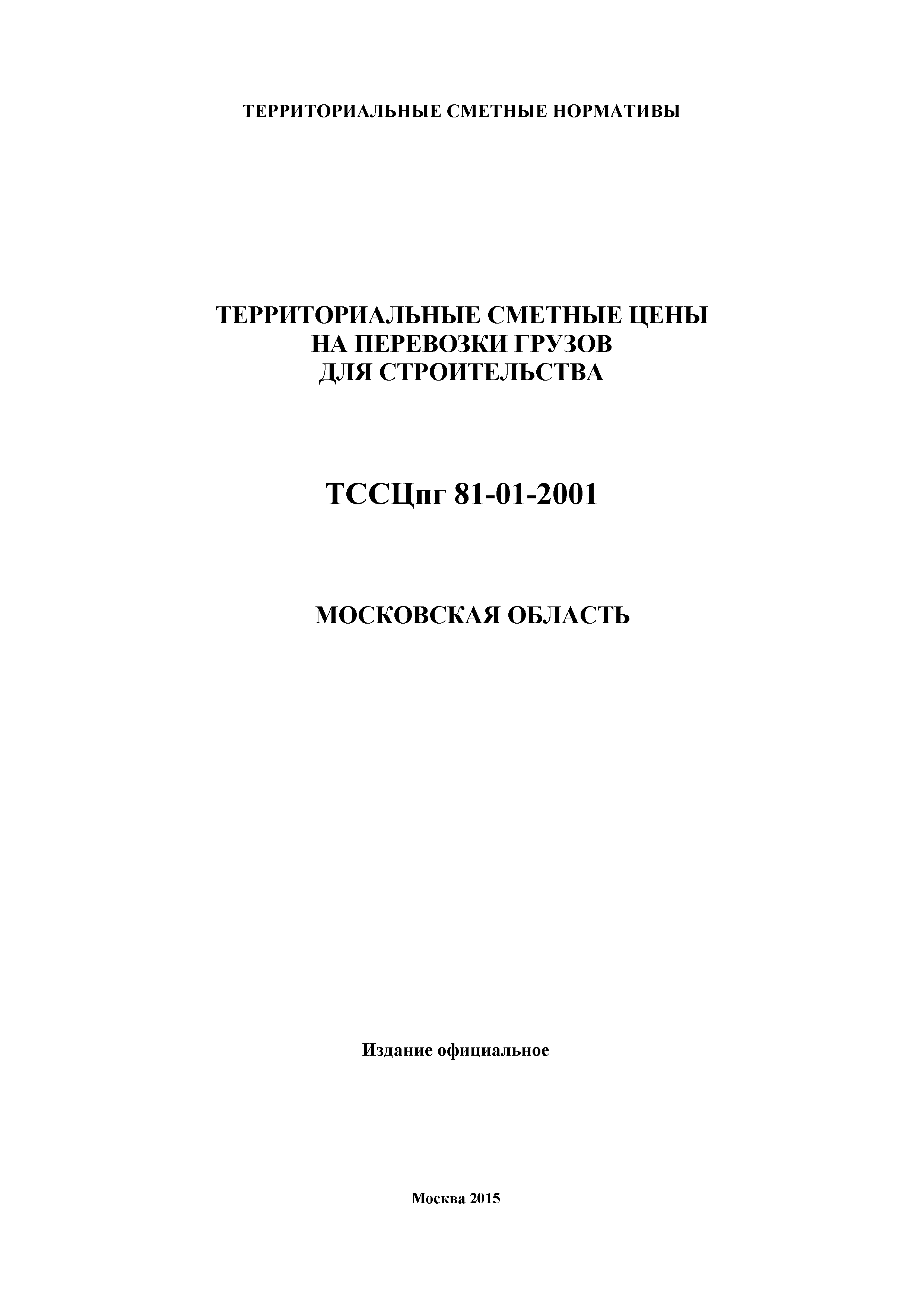 ТССЦпг 2001 Московская область