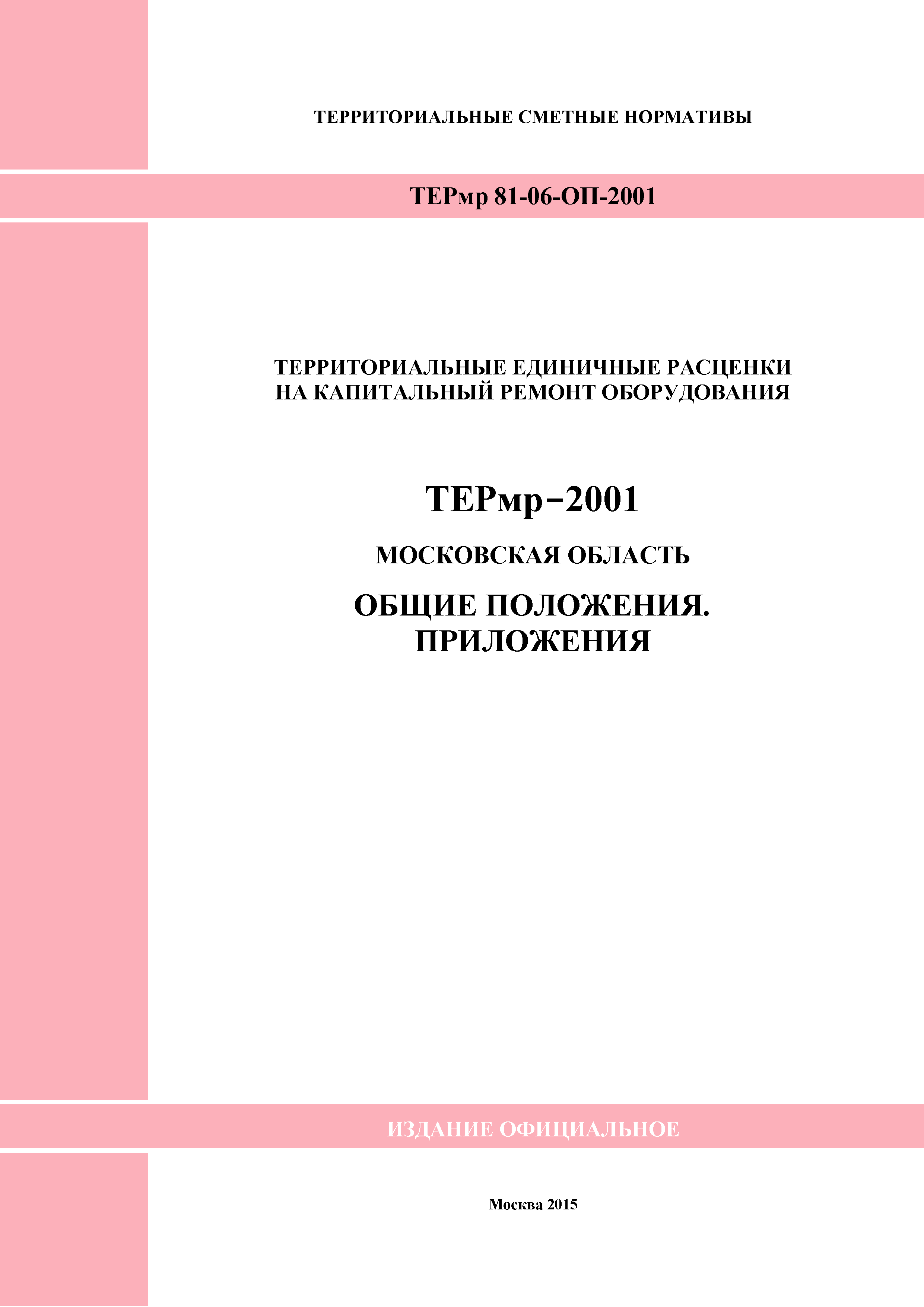 ТЕРмр ОП-2001 Московская область