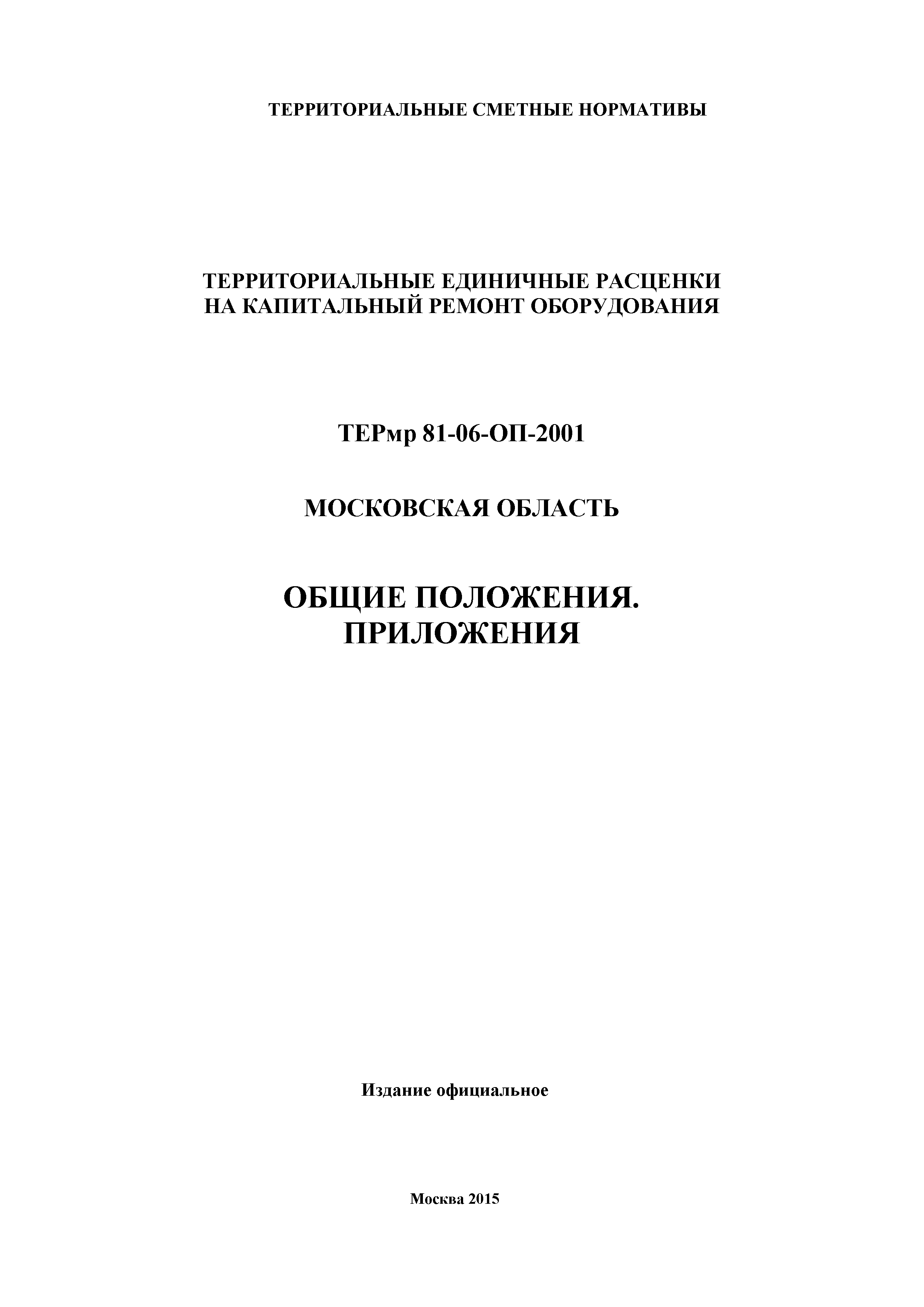 ТЕРмр ОП-2001 Московская область