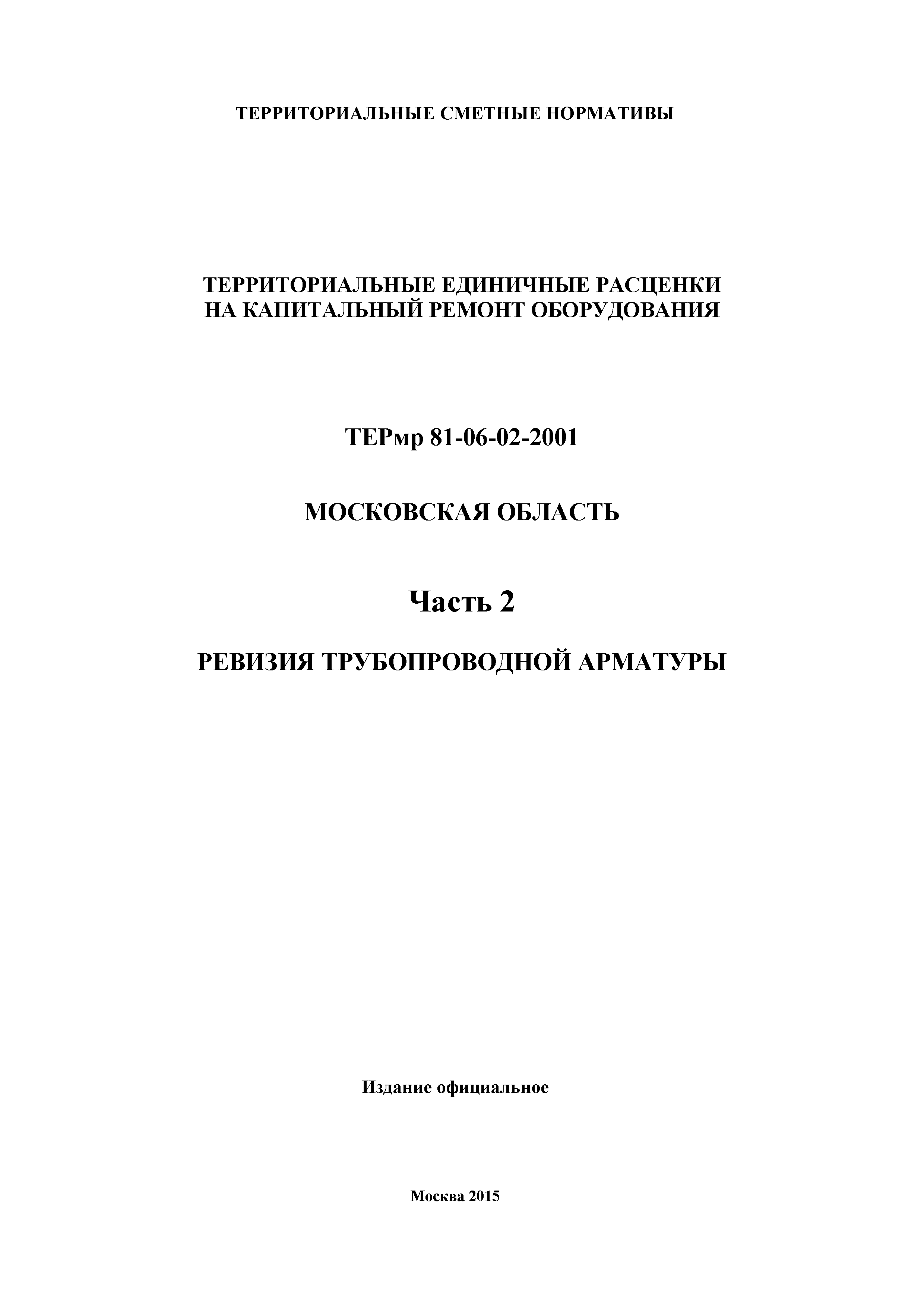 ТЕРмр 2-2001 Московская область