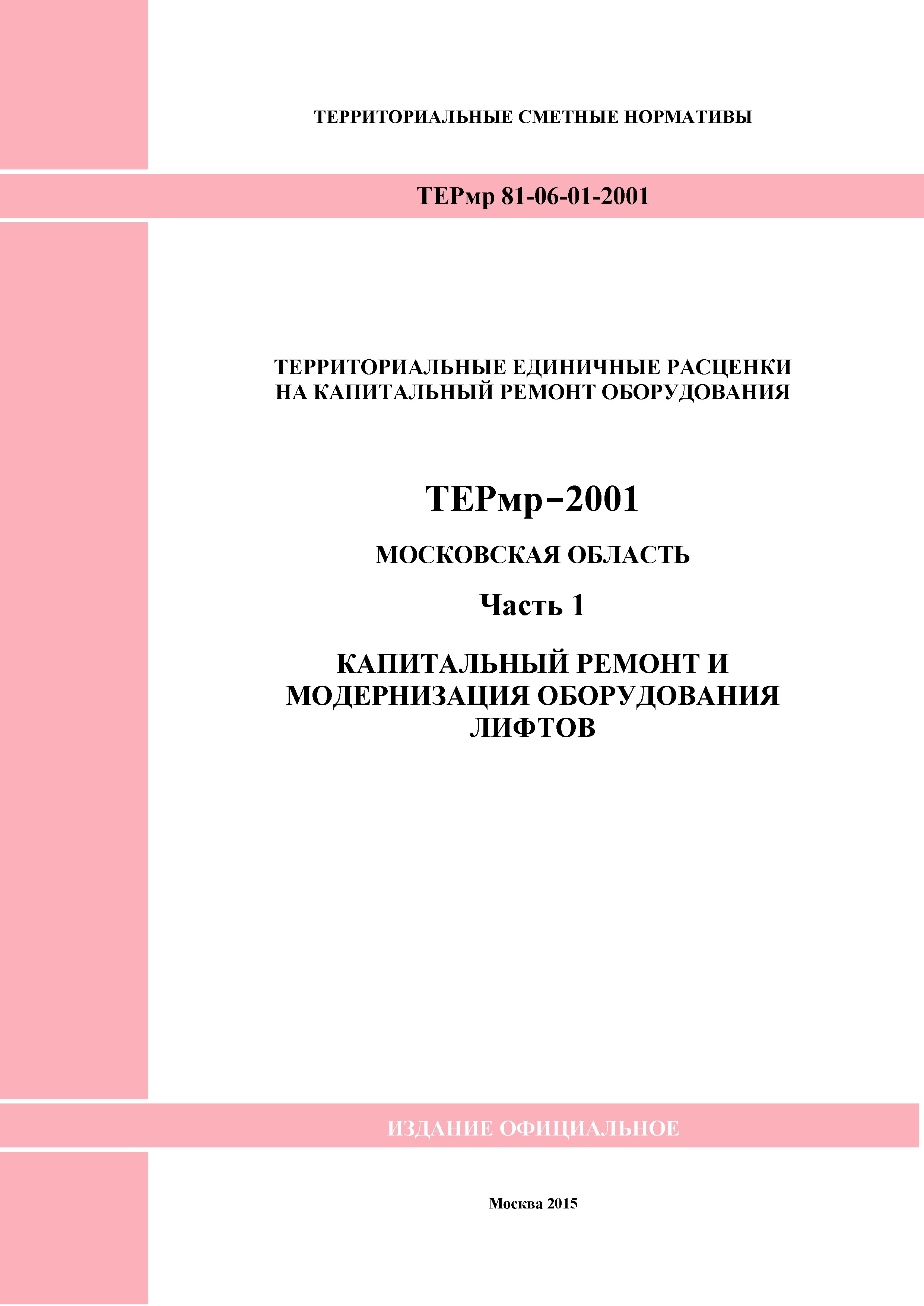 ТЕРмр 1-2001 Московская область