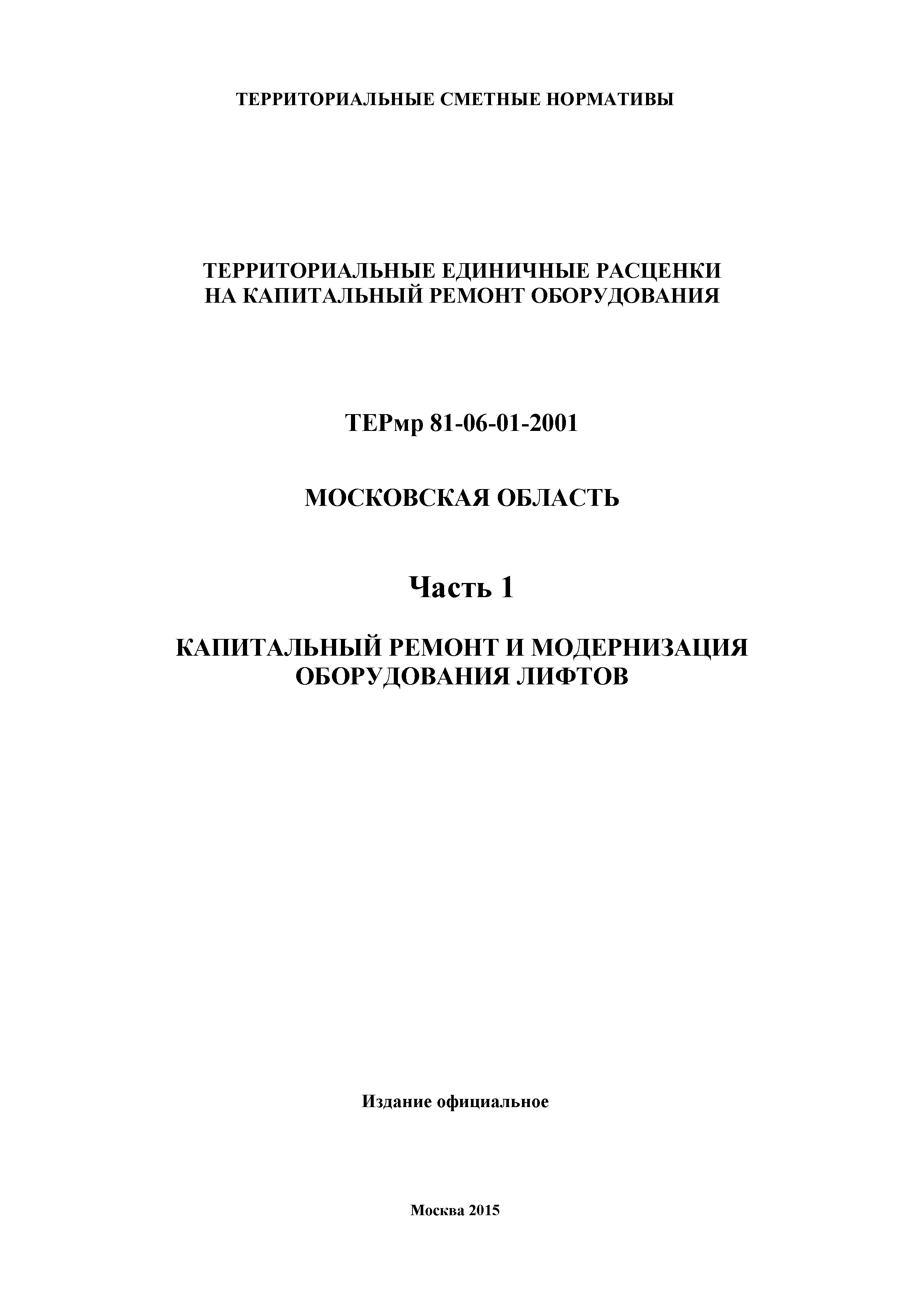 ТЕРмр 1-2001 Московская область