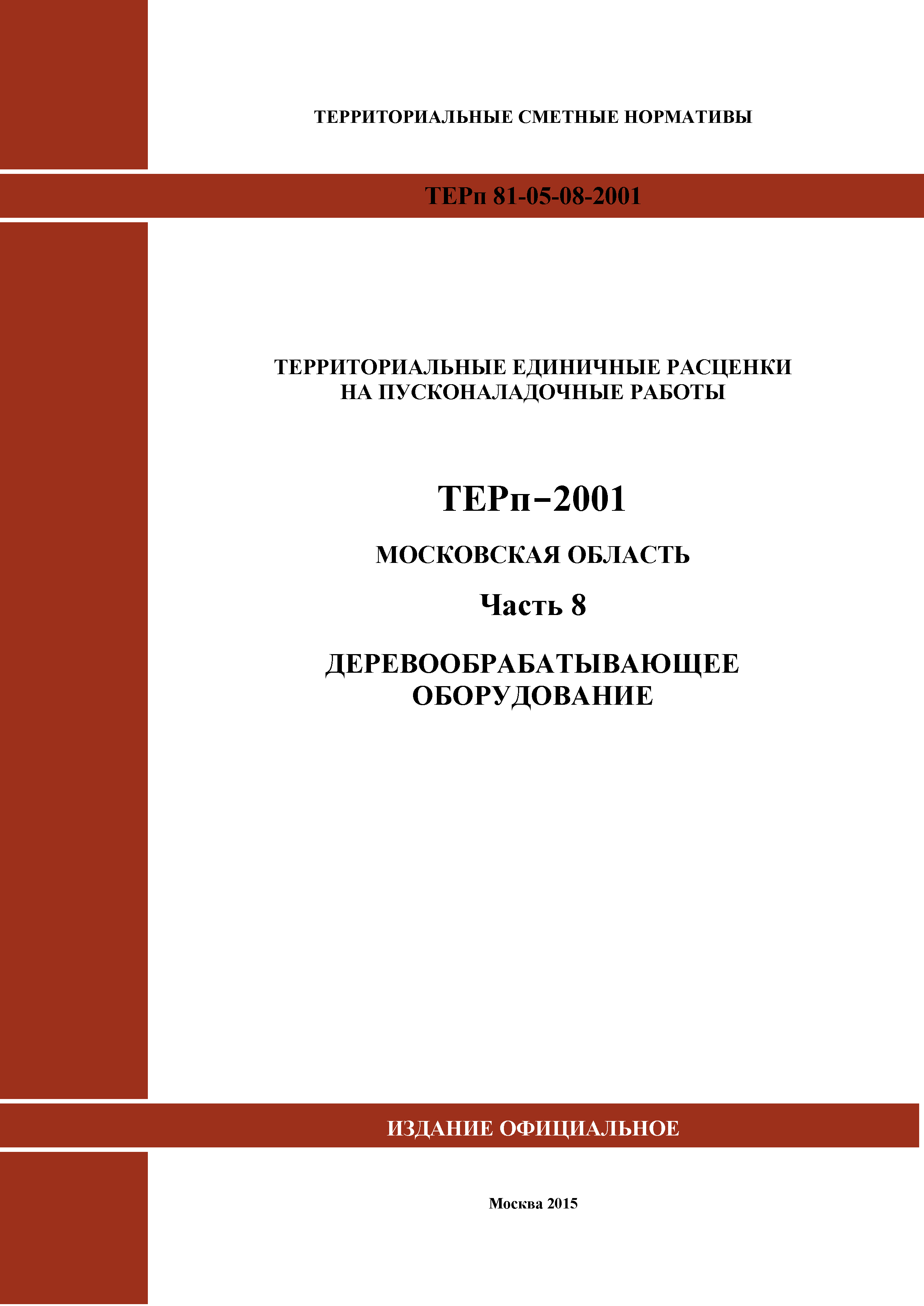 ТЕРп 8-2001 Московская область