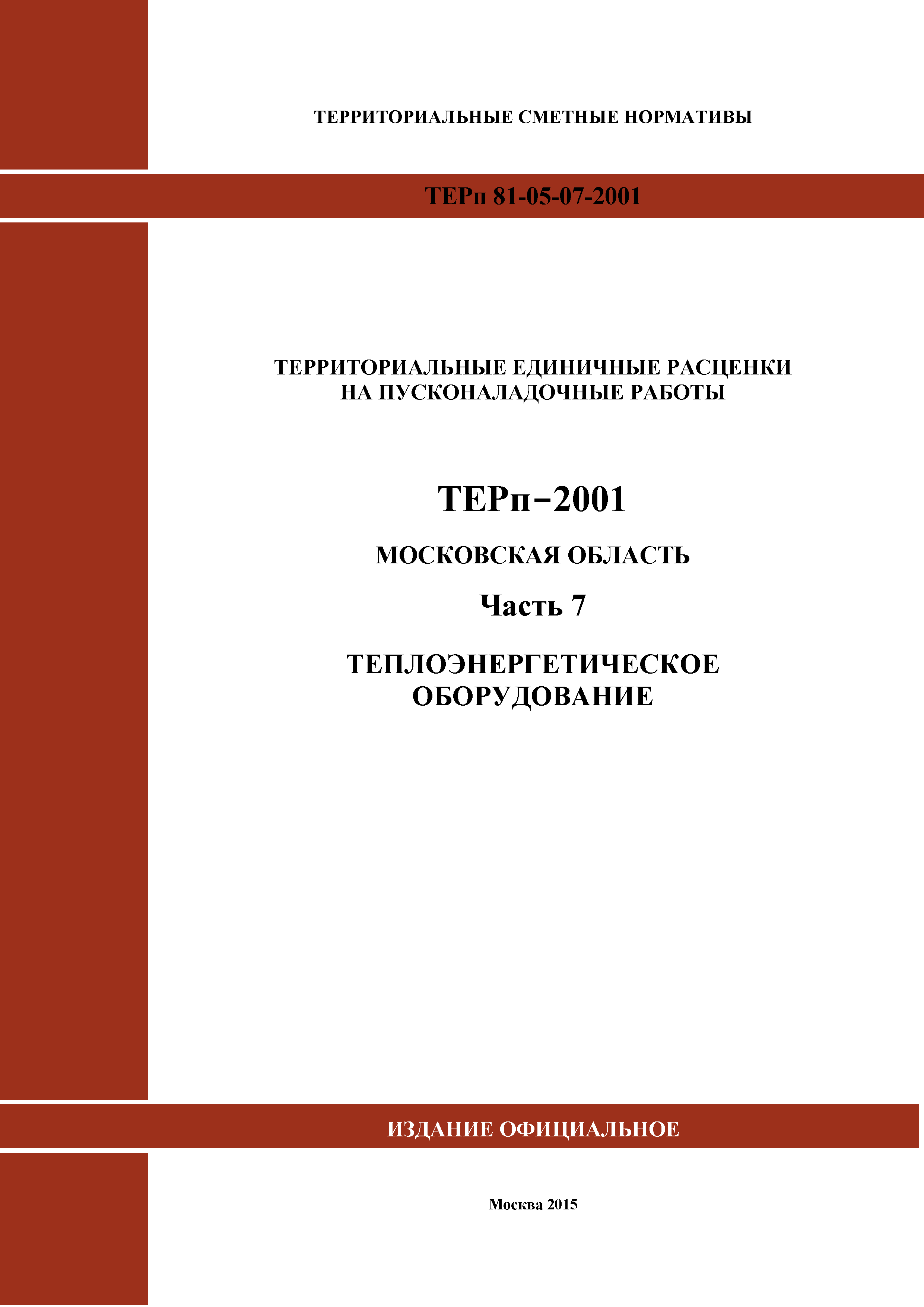 ТЕРп 7-2001 Московская область