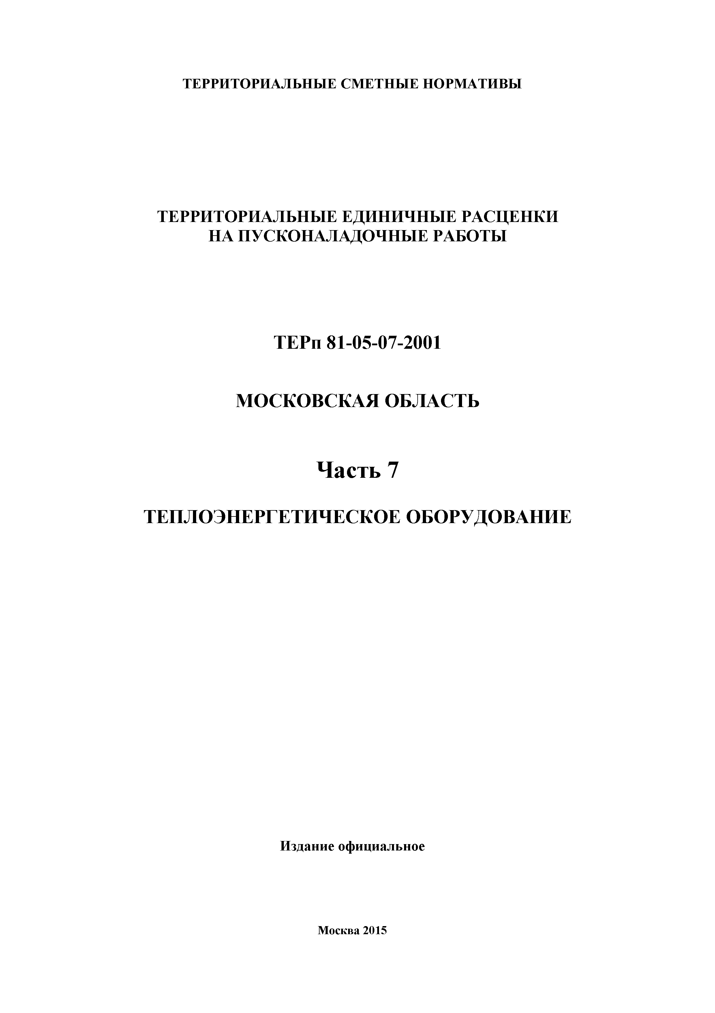 ТЕРп 7-2001 Московская область