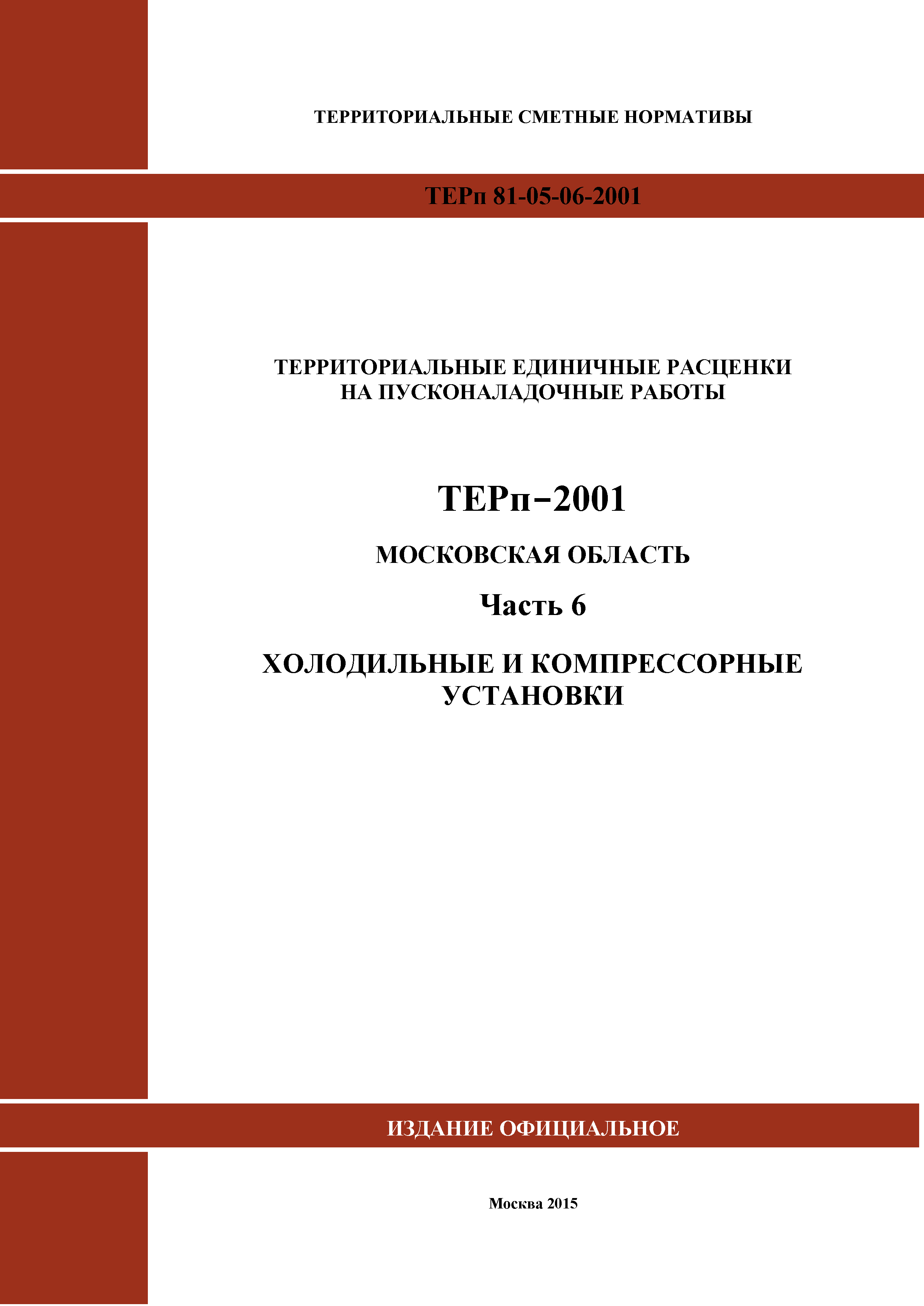 ТЕРп 6-2001 Московская область