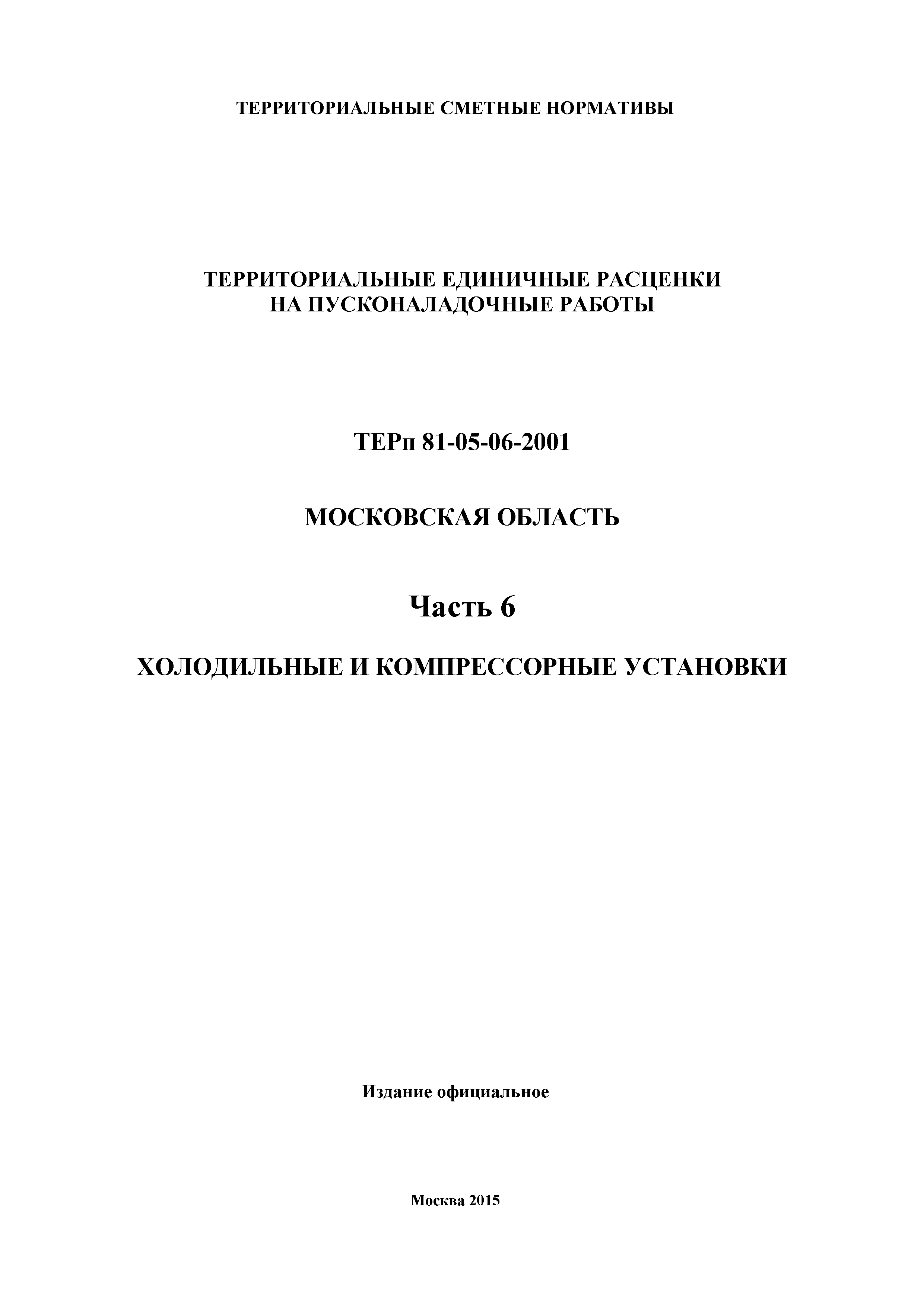 ТЕРп 6-2001 Московская область