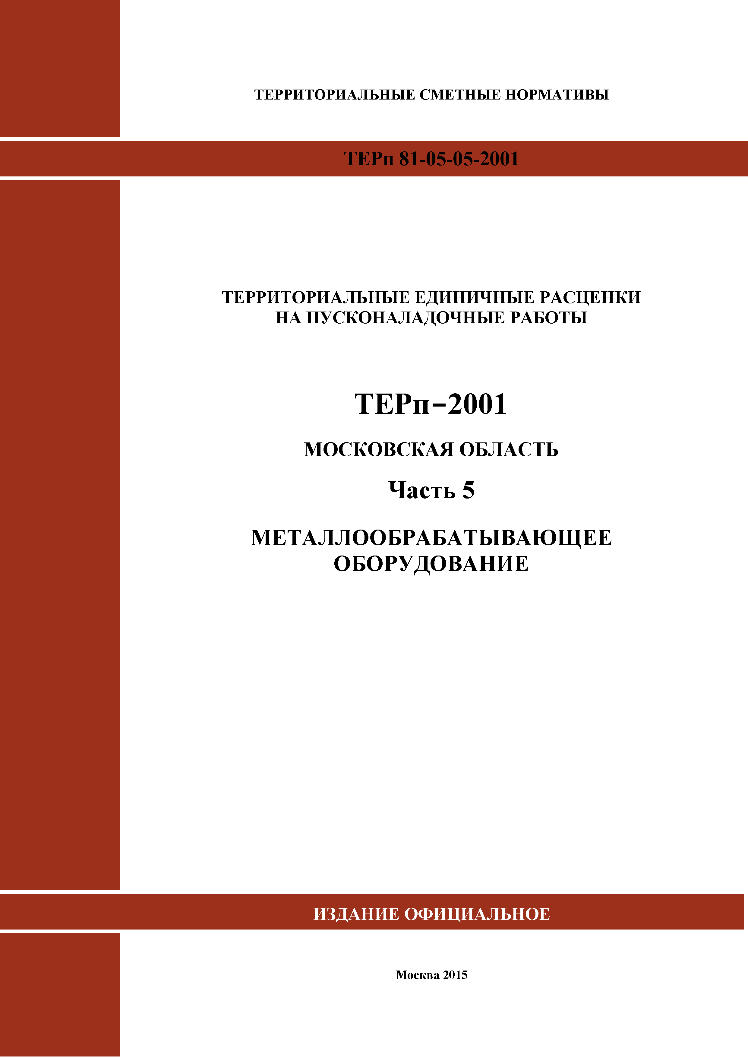 ТЕРп 5-2001 Московская область