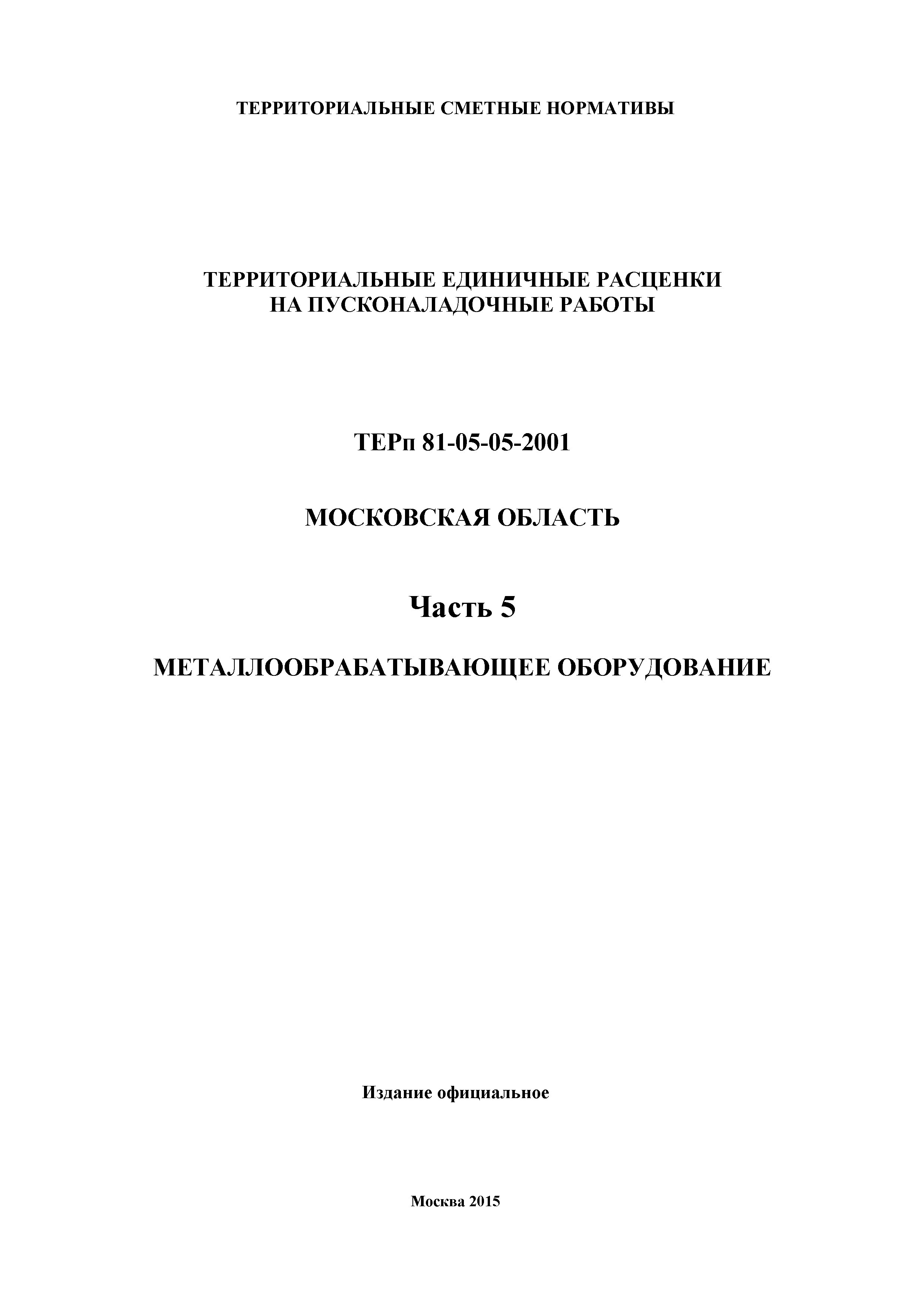 ТЕРп 5-2001 Московская область