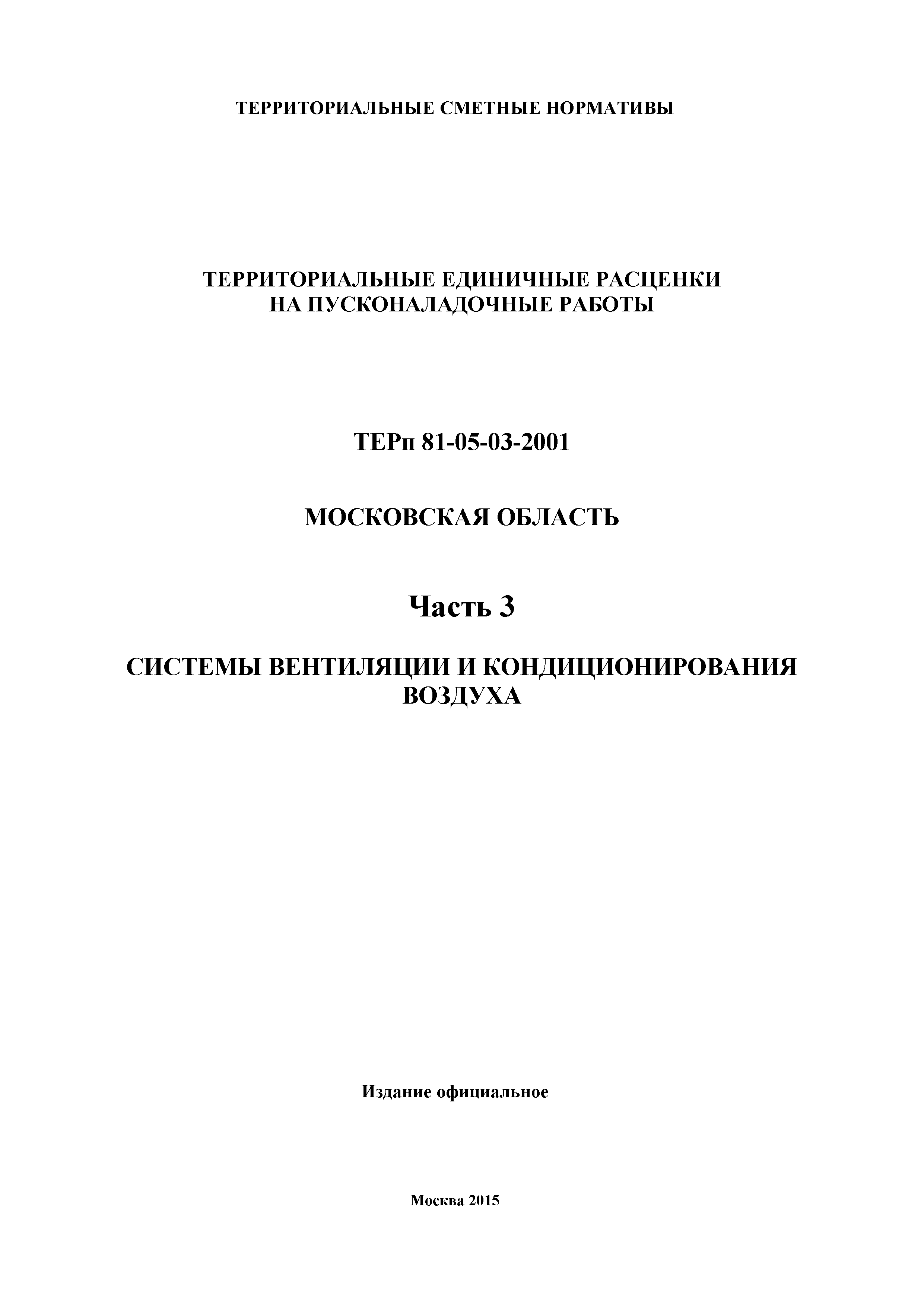 ТЕРп 3-2001 Московская область