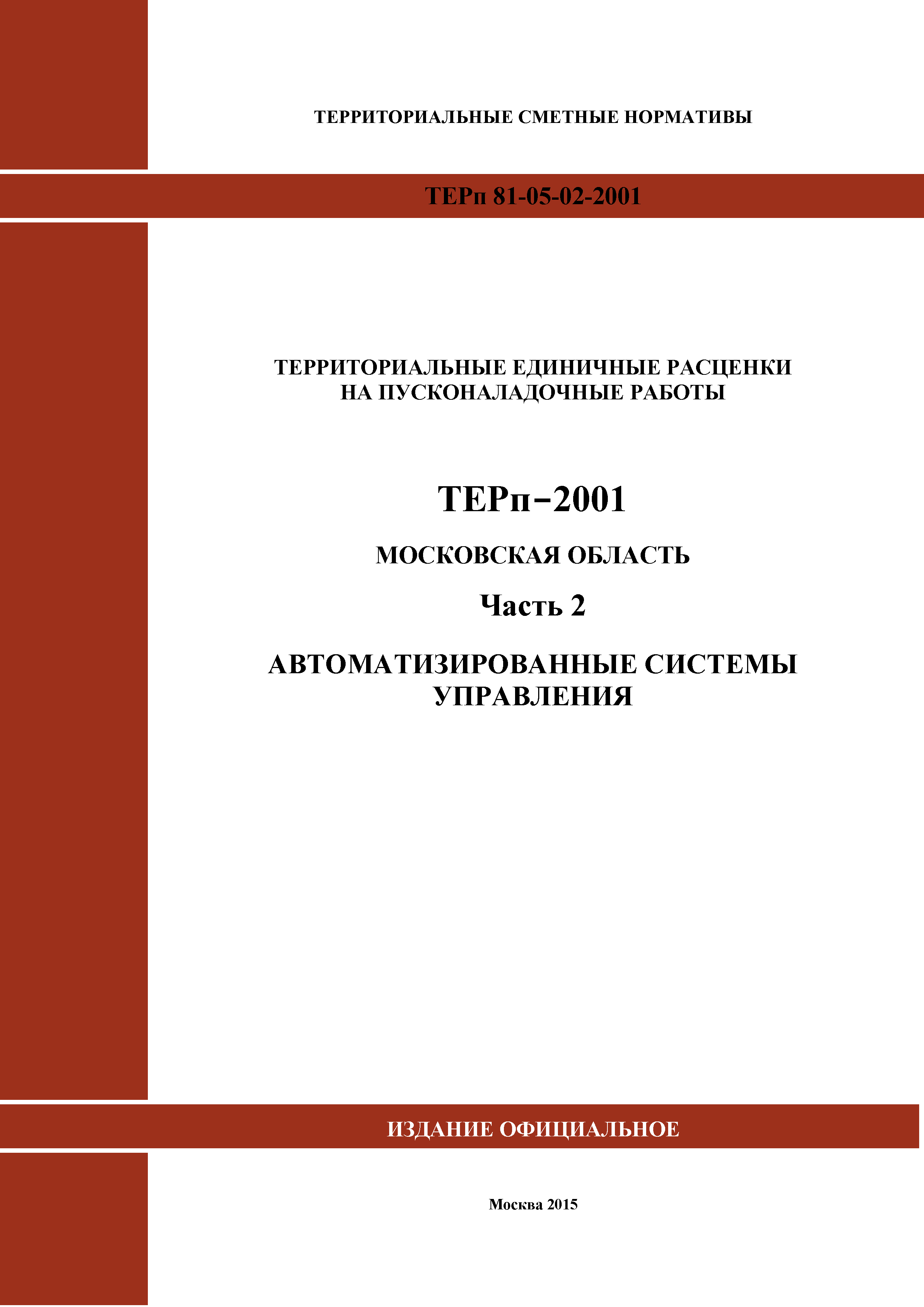 ТЕРп 2-2001 Московская область