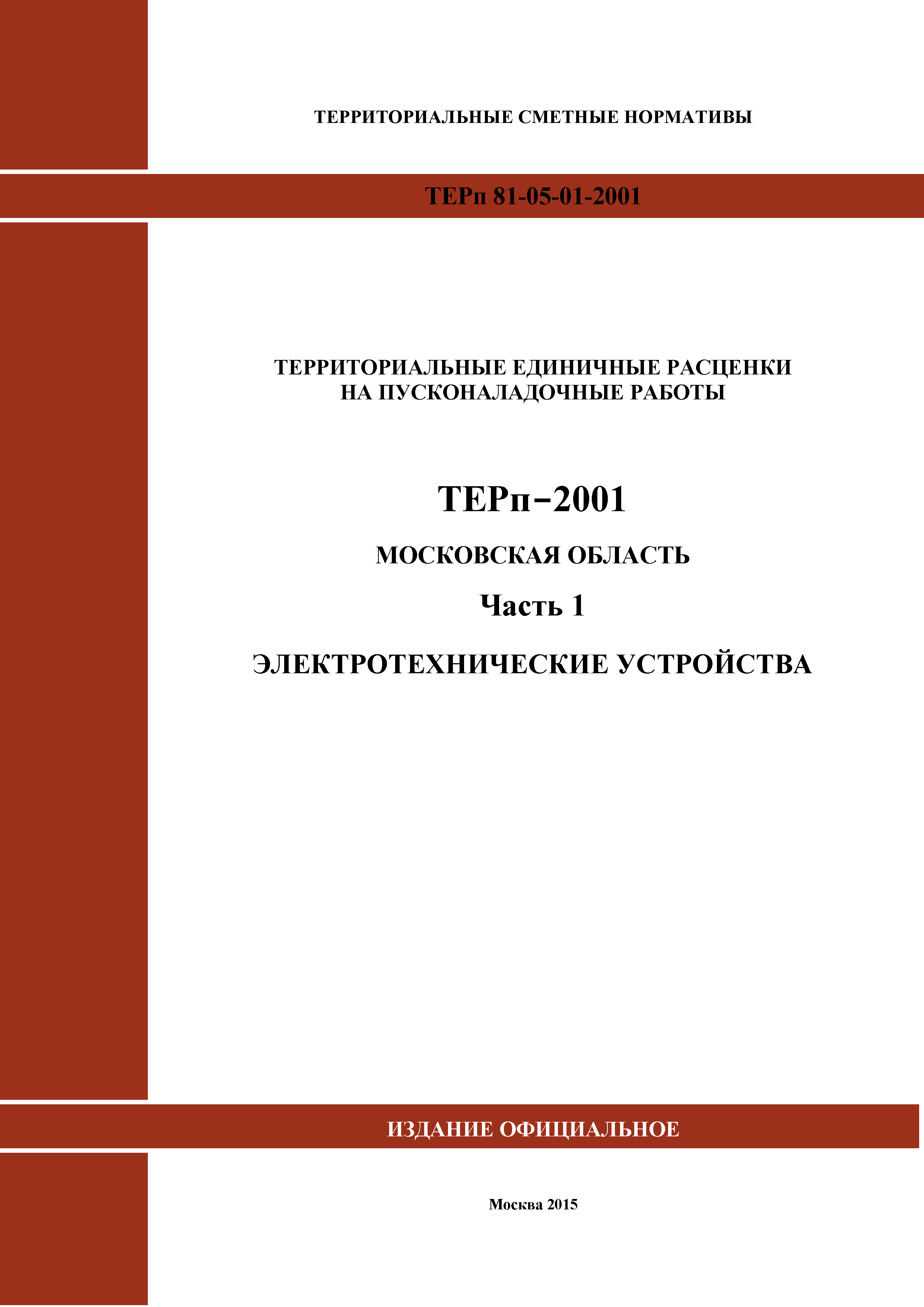 ТЕРп 1-2001 Московская область