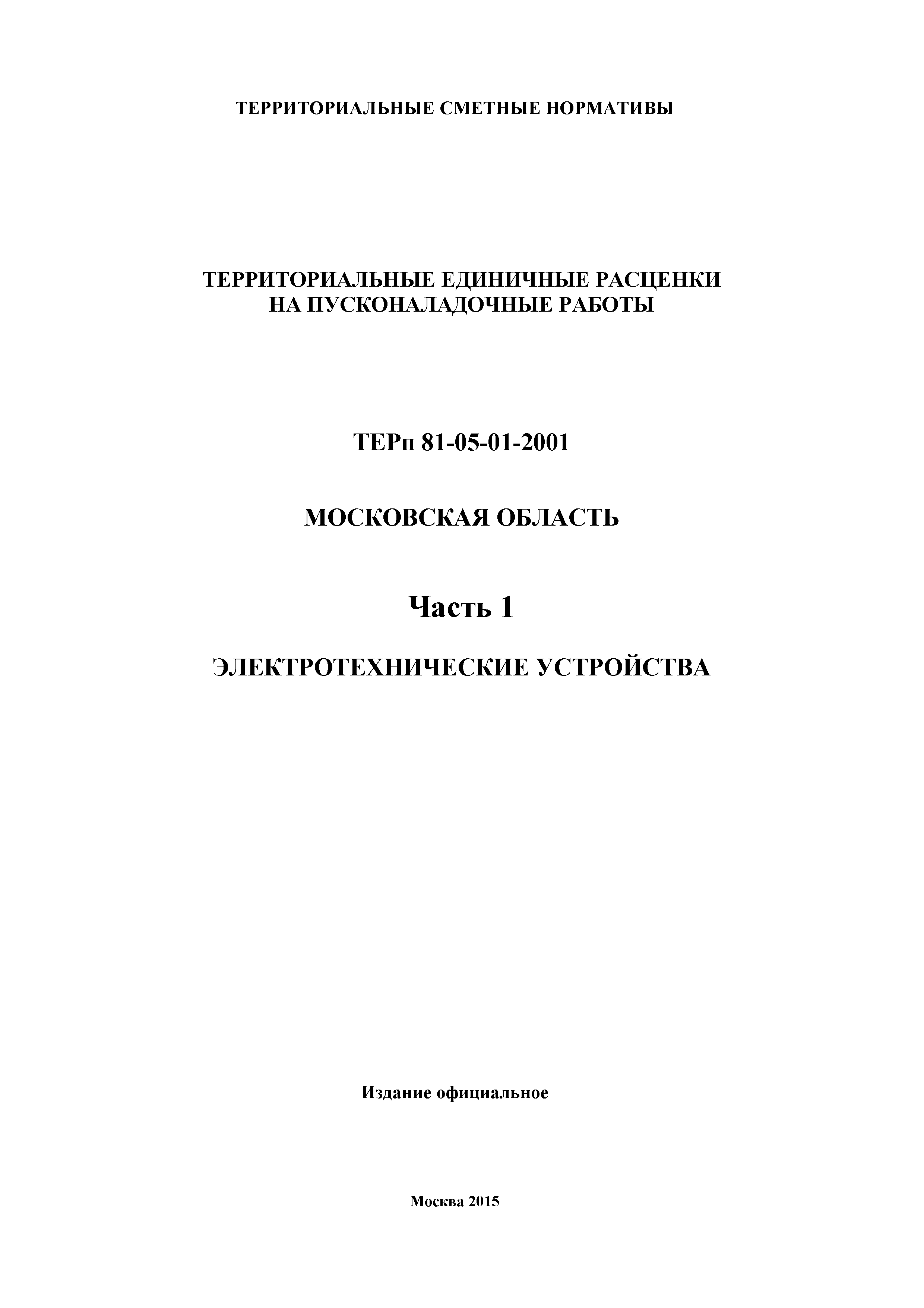 ТЕРп 1-2001 Московская область