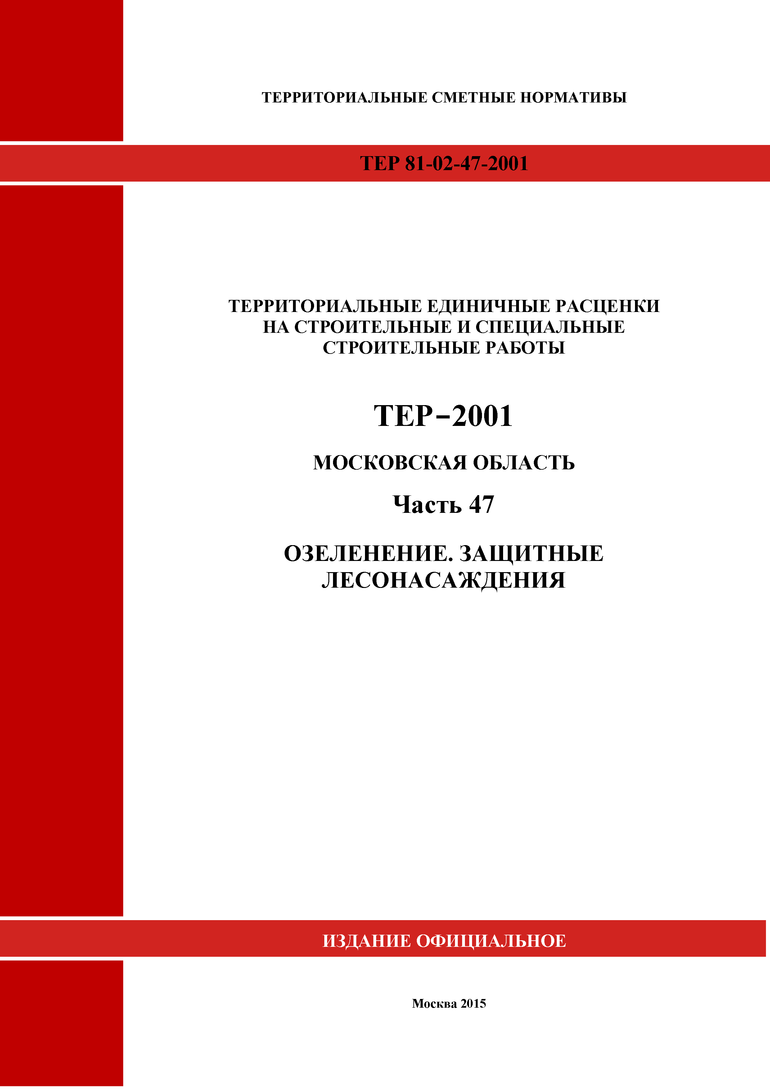 ТЕР 47-2001 Московской области