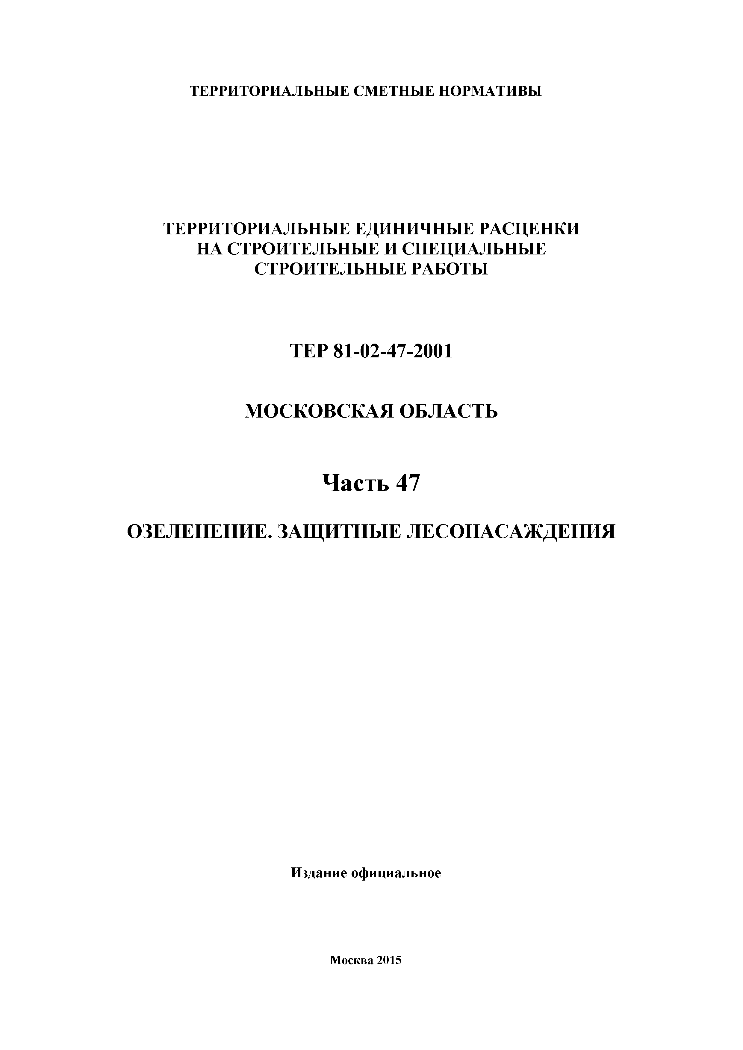 ТЕР 47-2001 Московской области