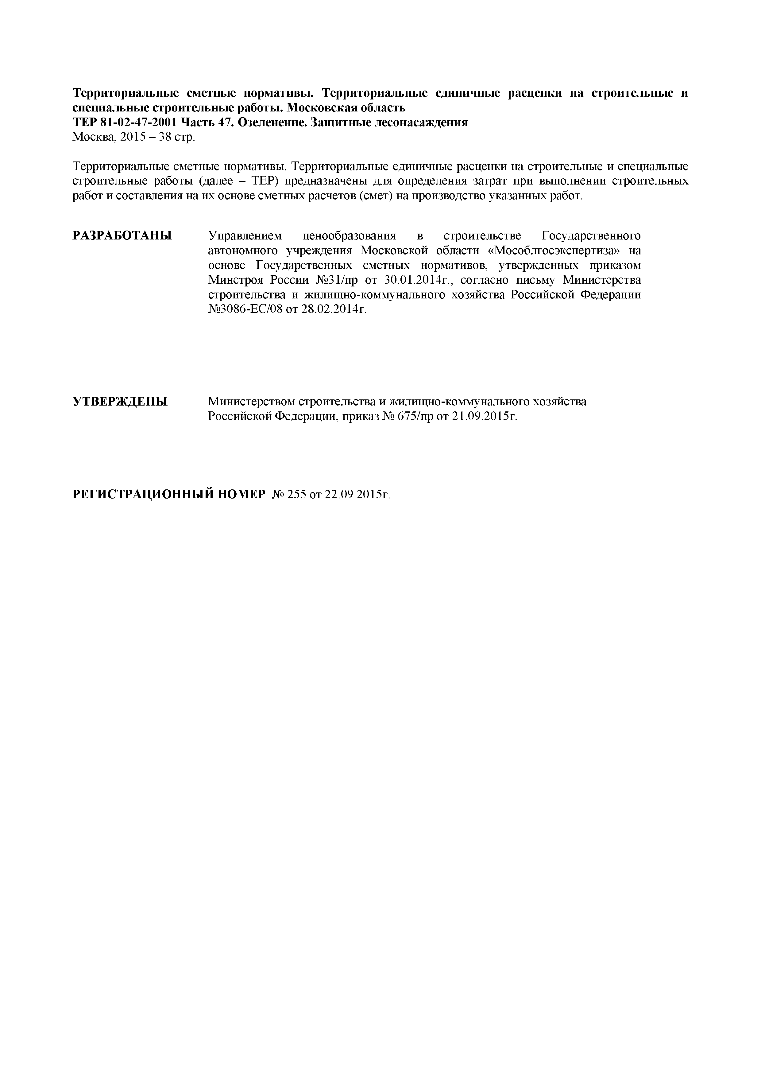 ТЕР 47-2001 Московской области