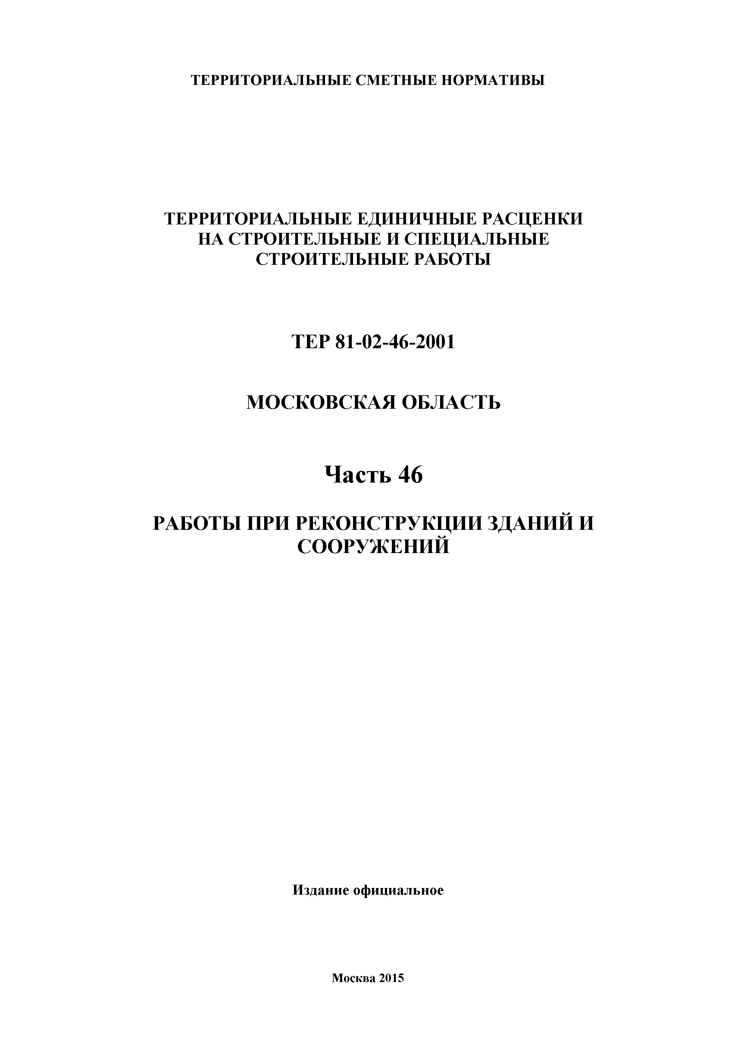 ТЕР 46-2001 Московской области
