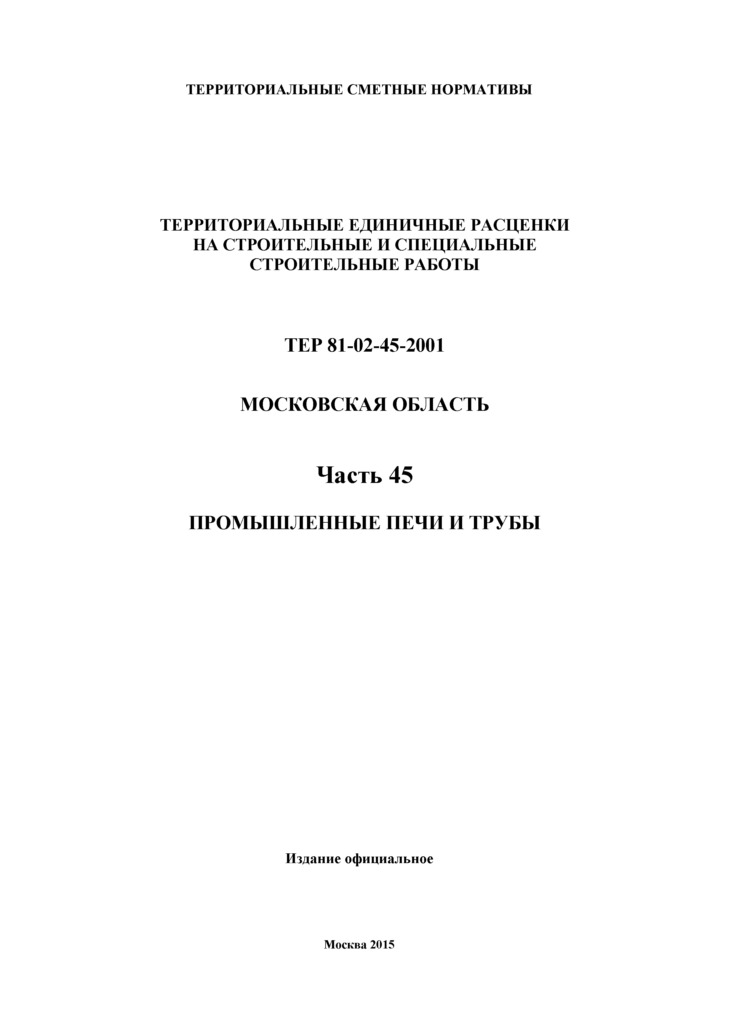 ТЕР 45-2001 Московской области