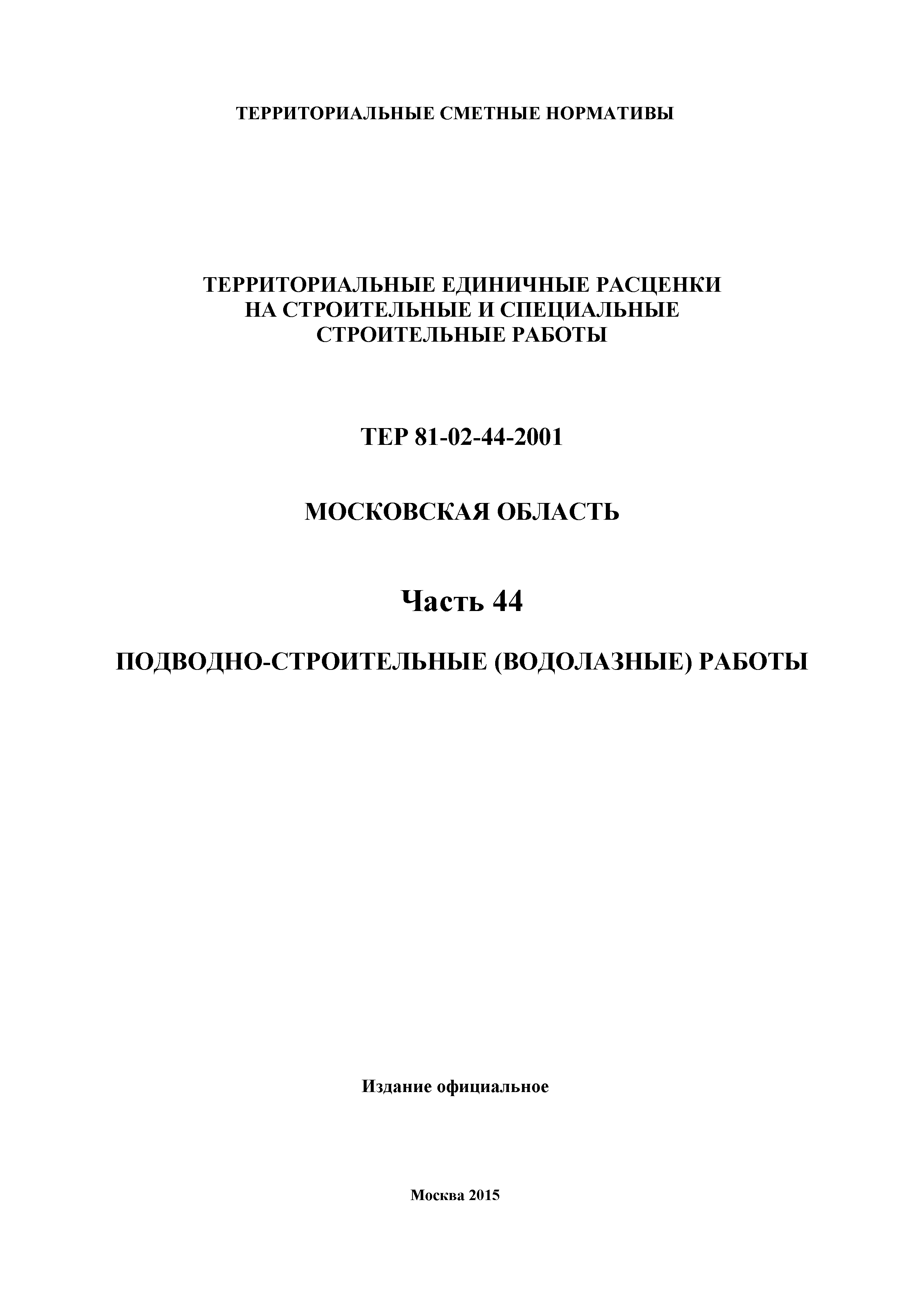 ТЕР 44-2001 Московской области