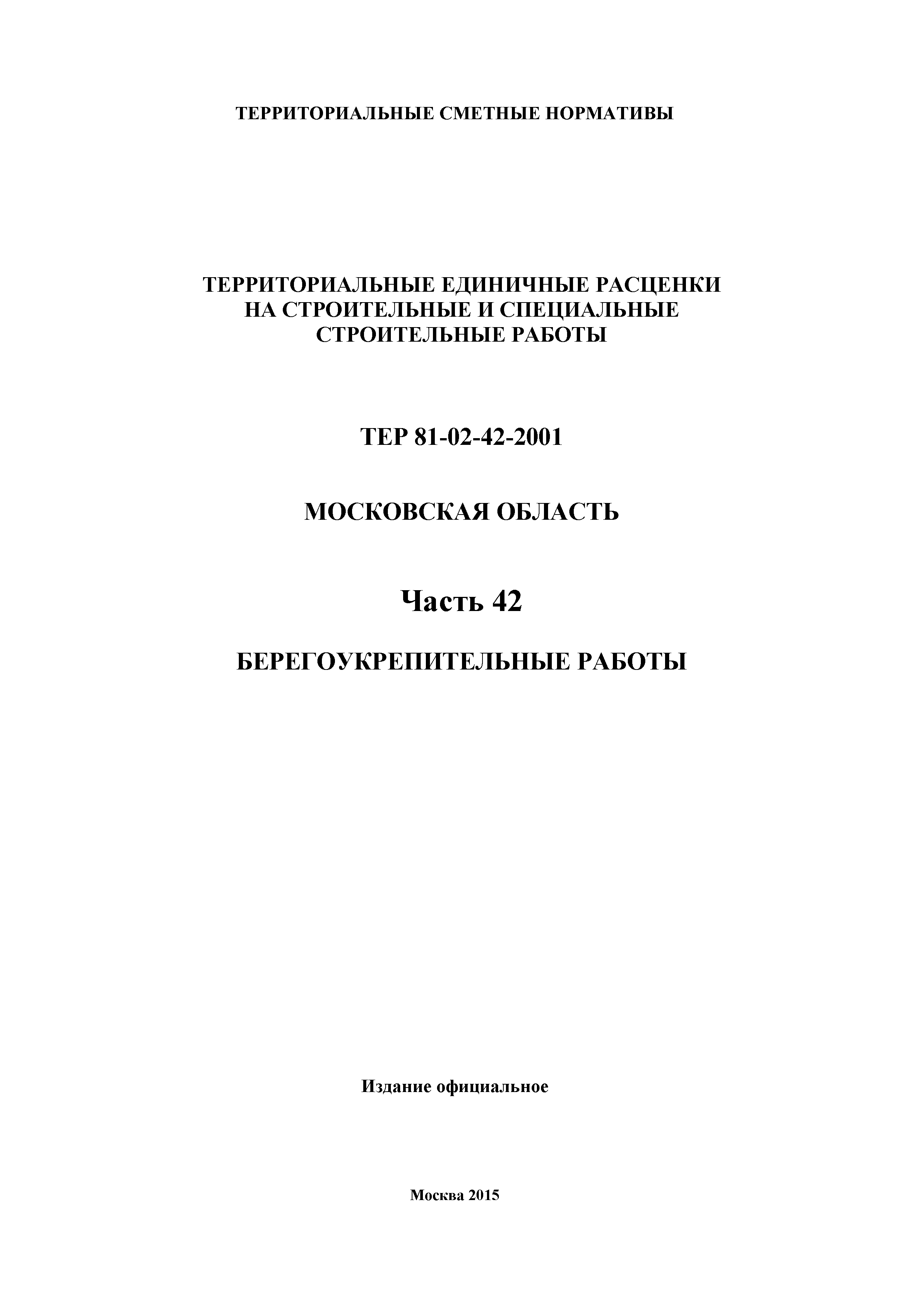 ТЕР 42-2001 Московской области