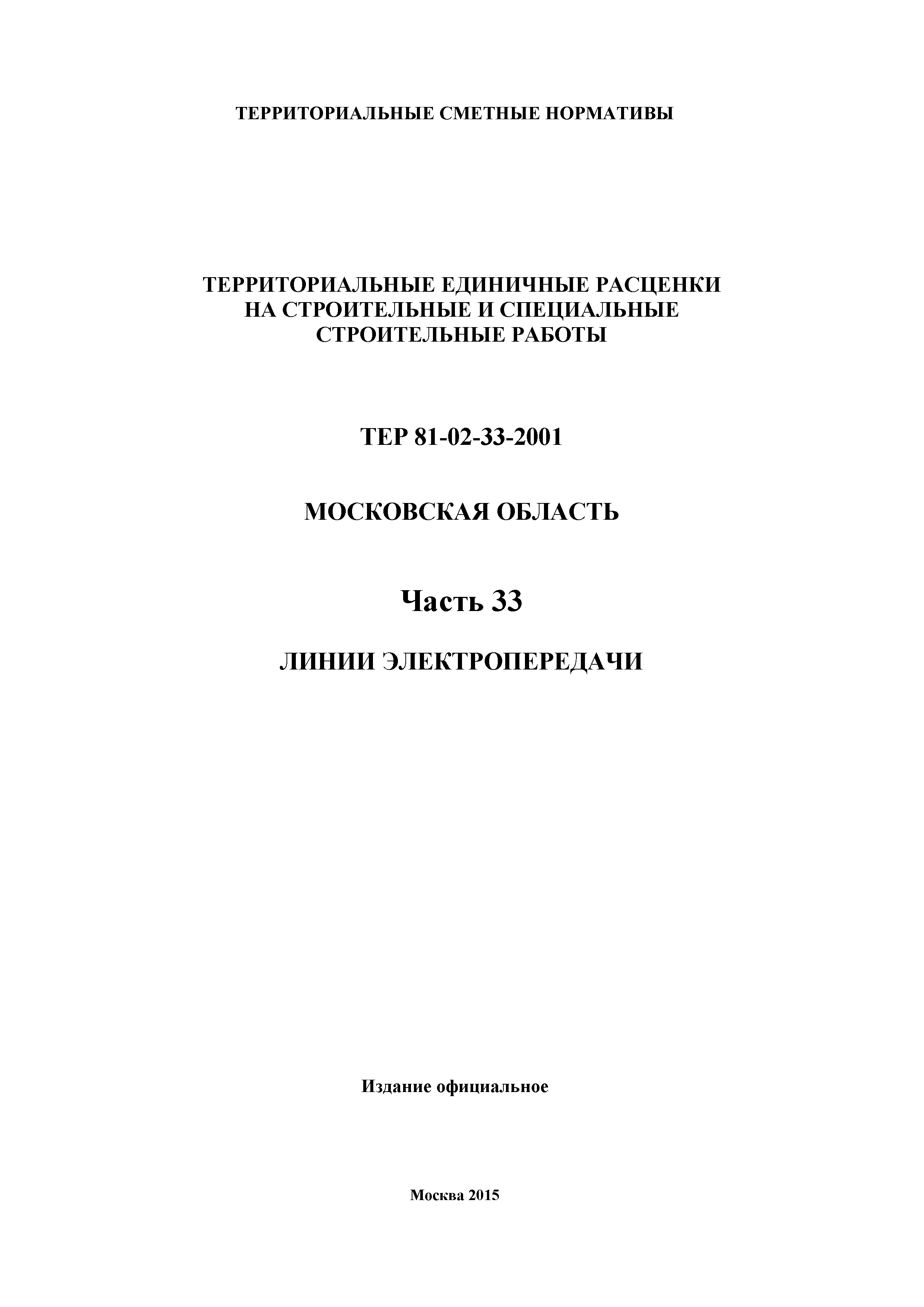 ТЕР 33-2001 Московской области