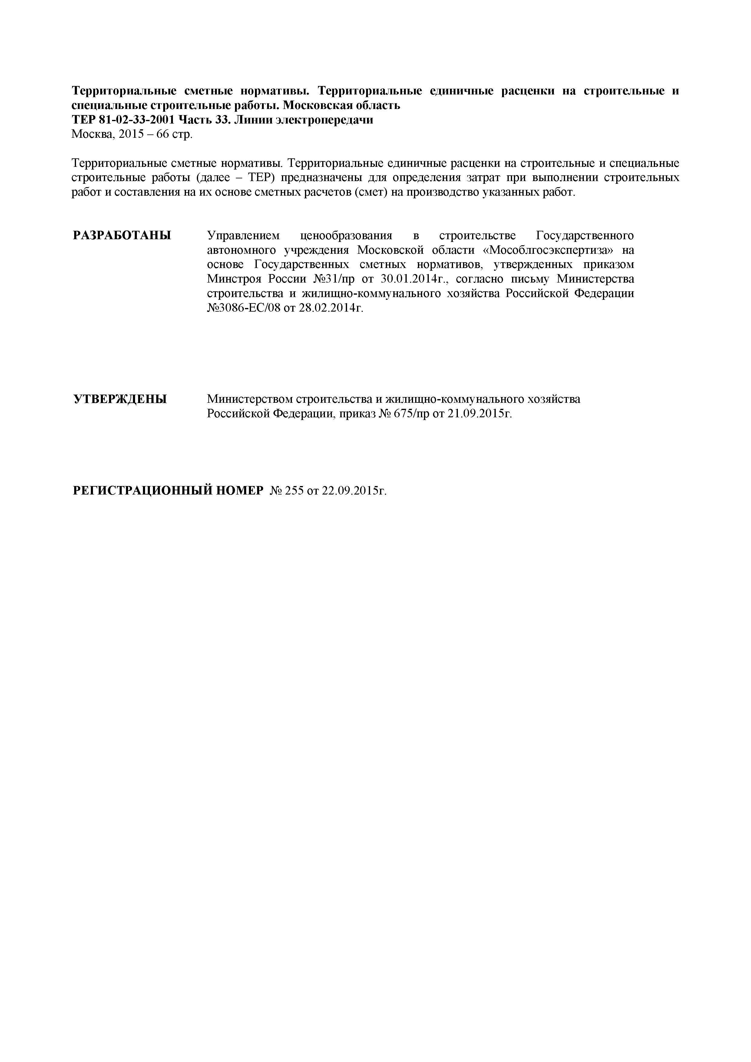 ТЕР 33-2001 Московской области