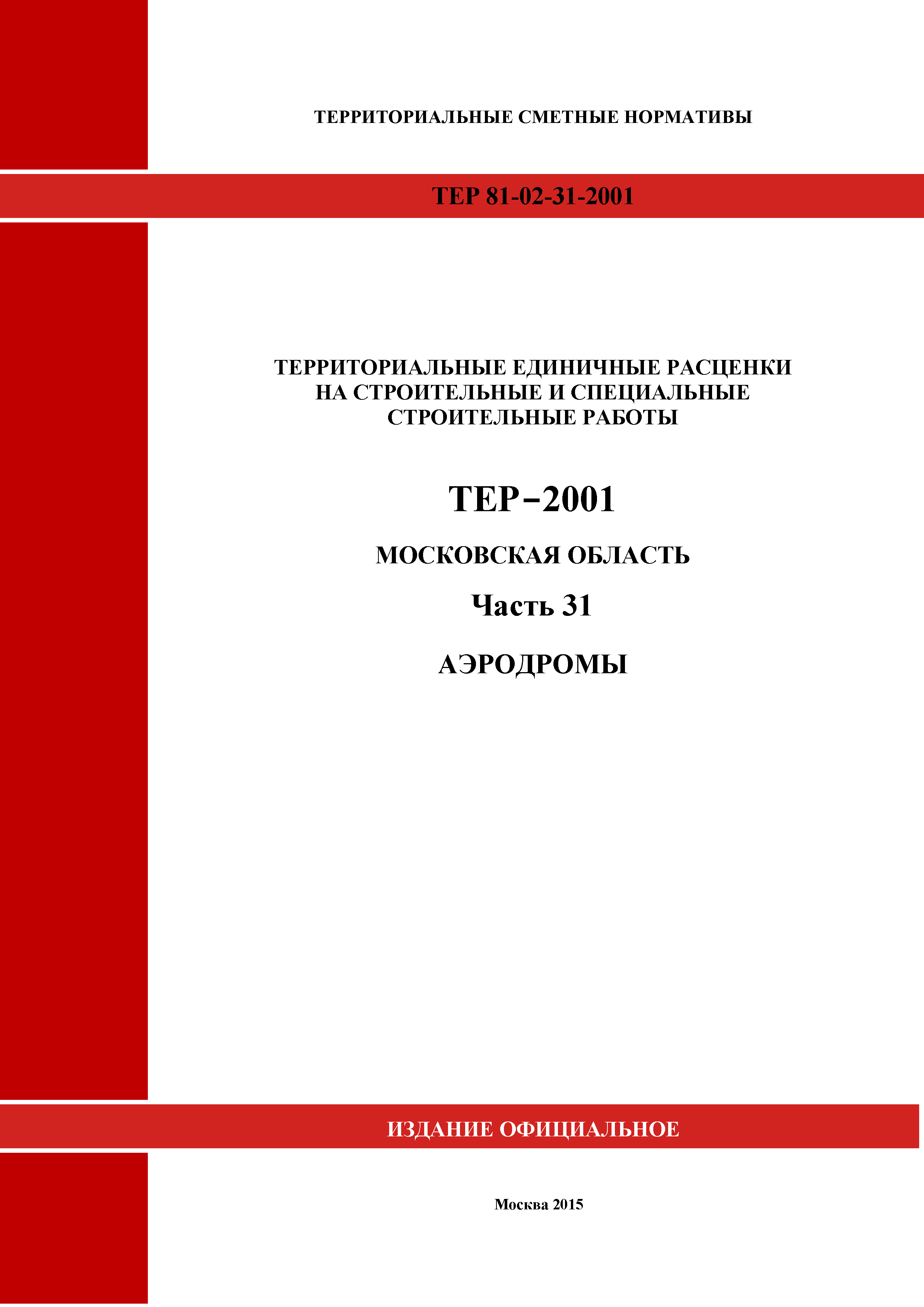 ТЕР 31-2001 Московской области