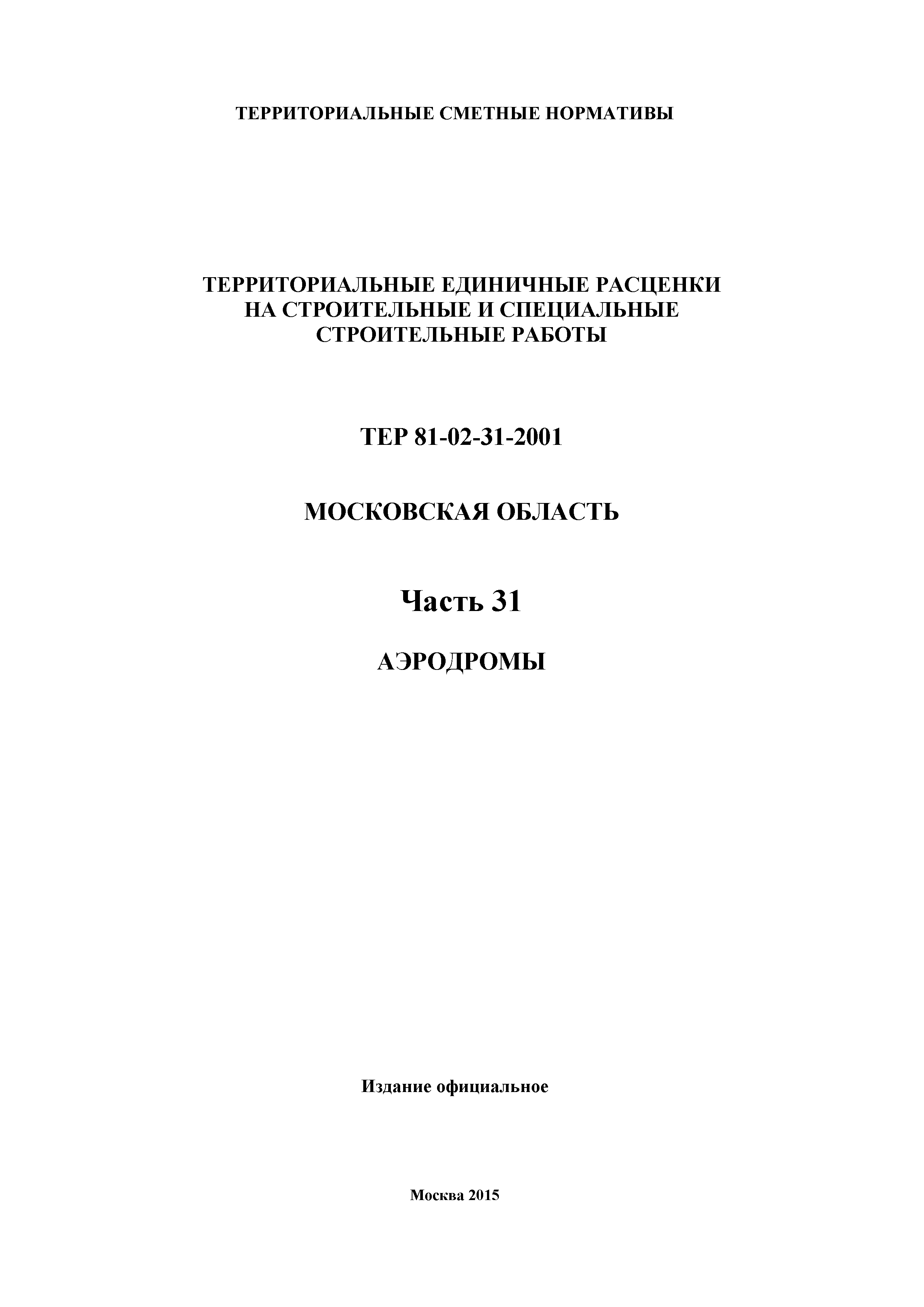 ТЕР 31-2001 Московской области