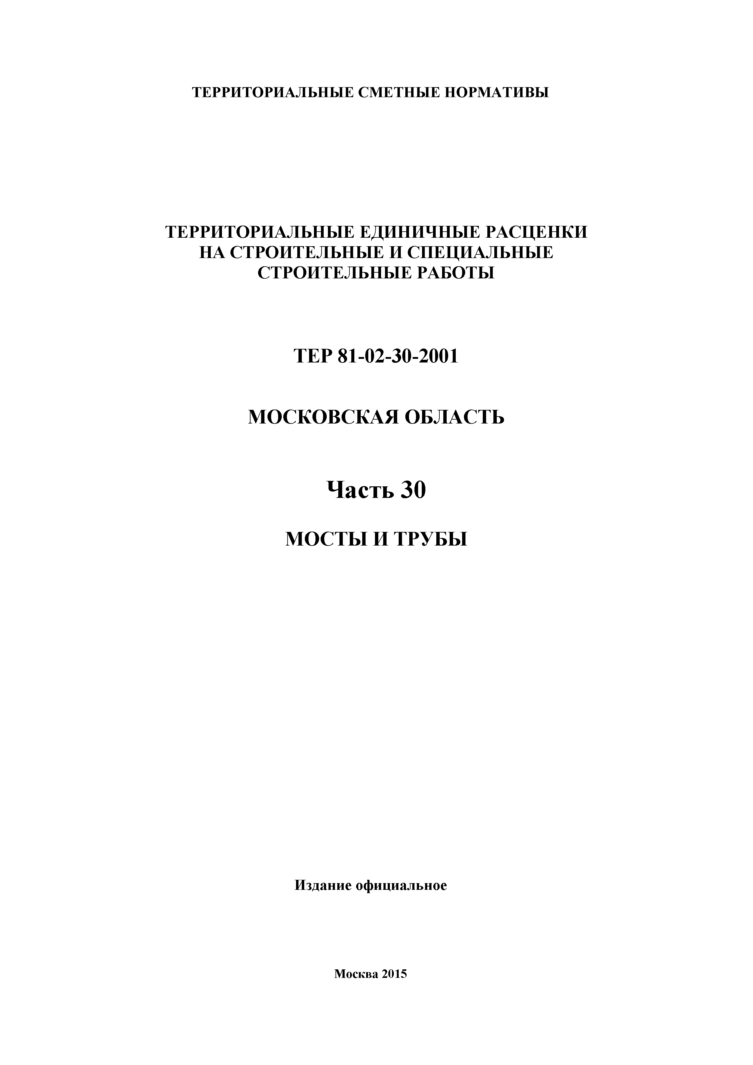 ТЕР 30-2001 Московской области