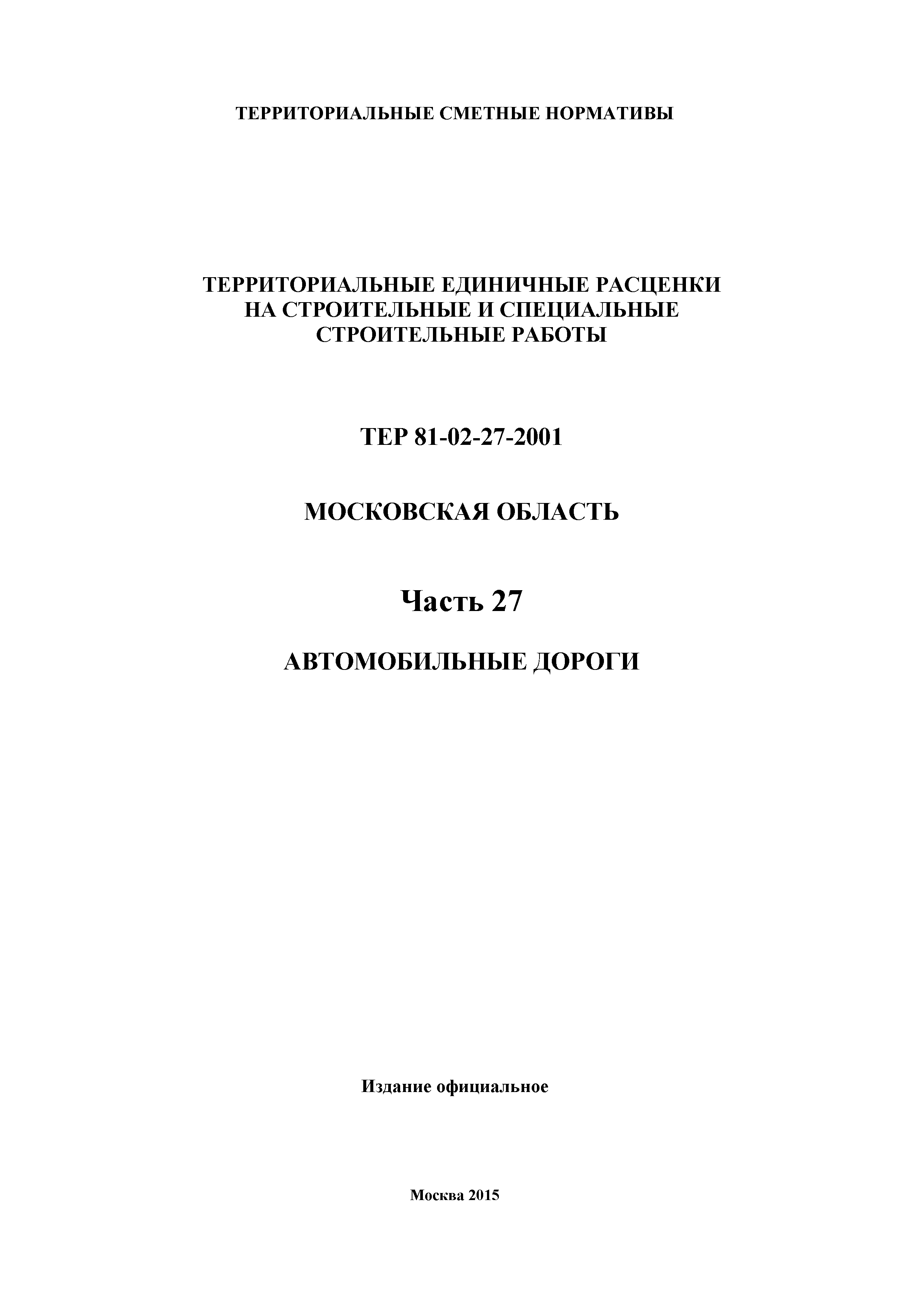 ТЕР 27-2001 Московской области