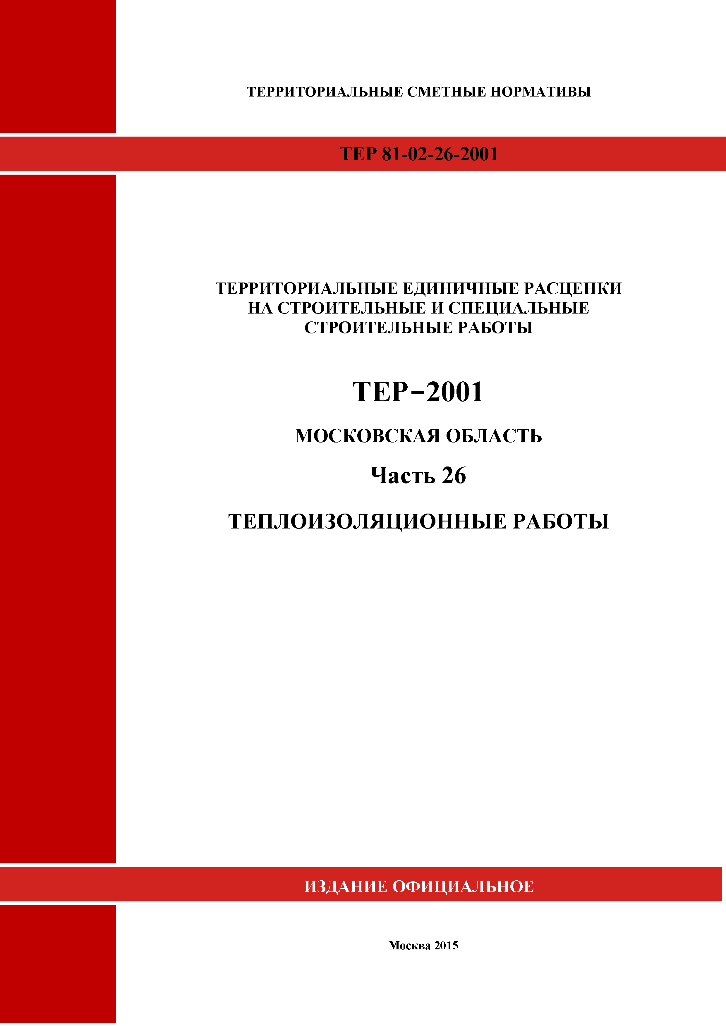 ТЕР 26-2001 Московской области