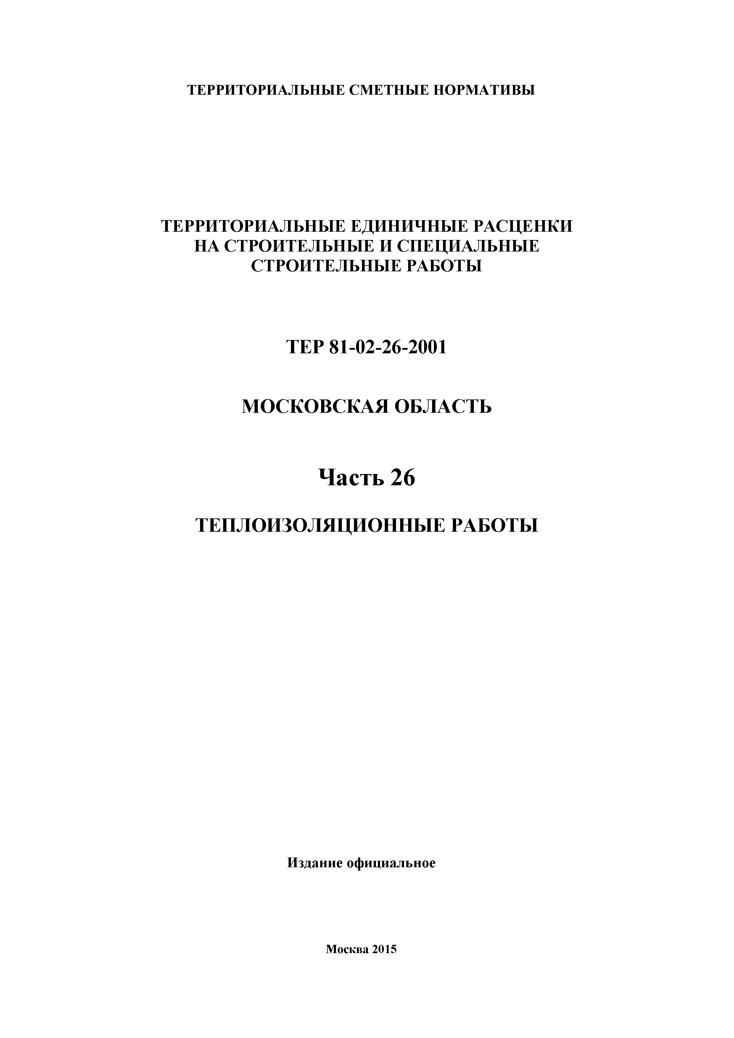 ТЕР 26-2001 Московской области