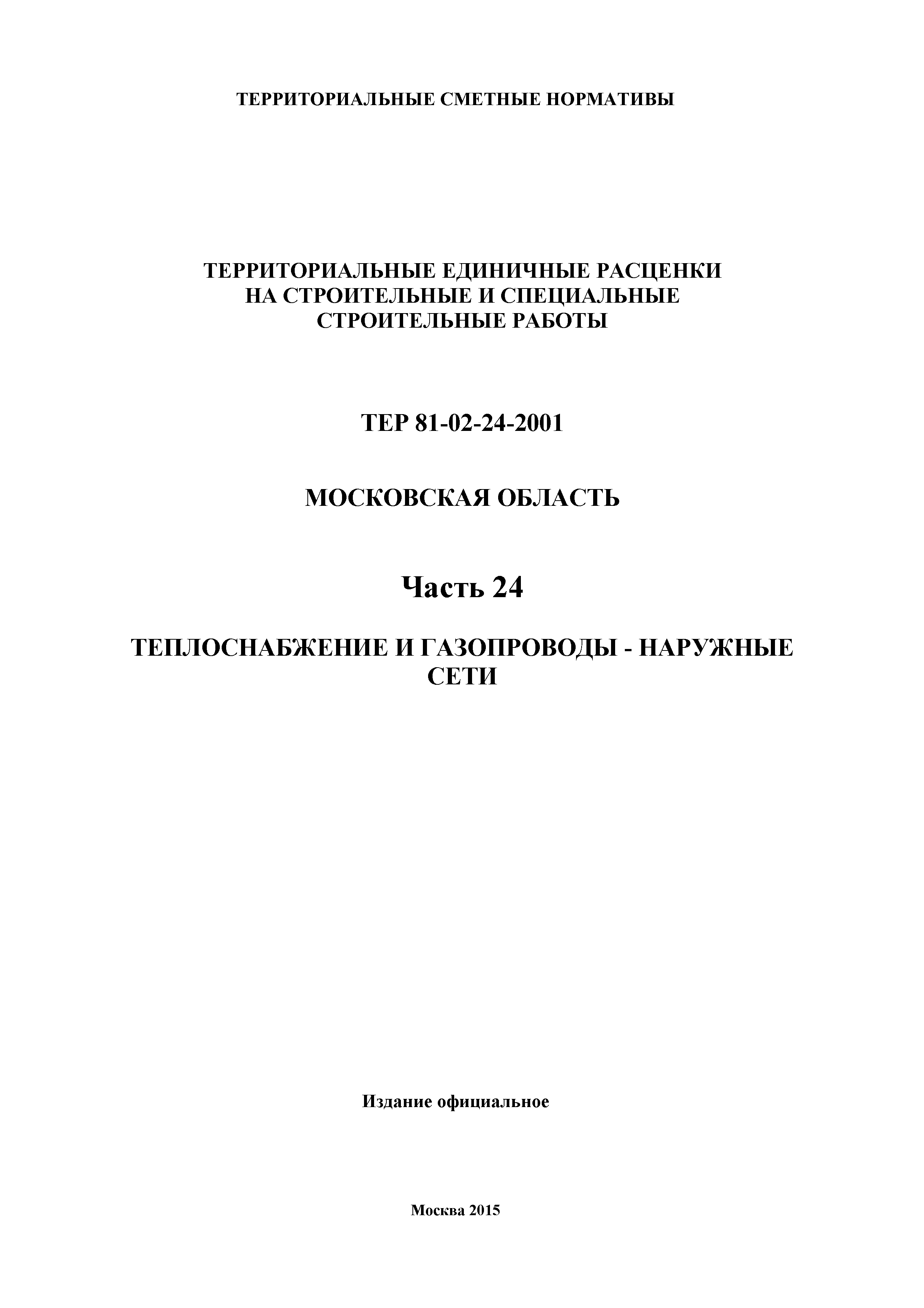 ТЕР 24-2001 Московской области