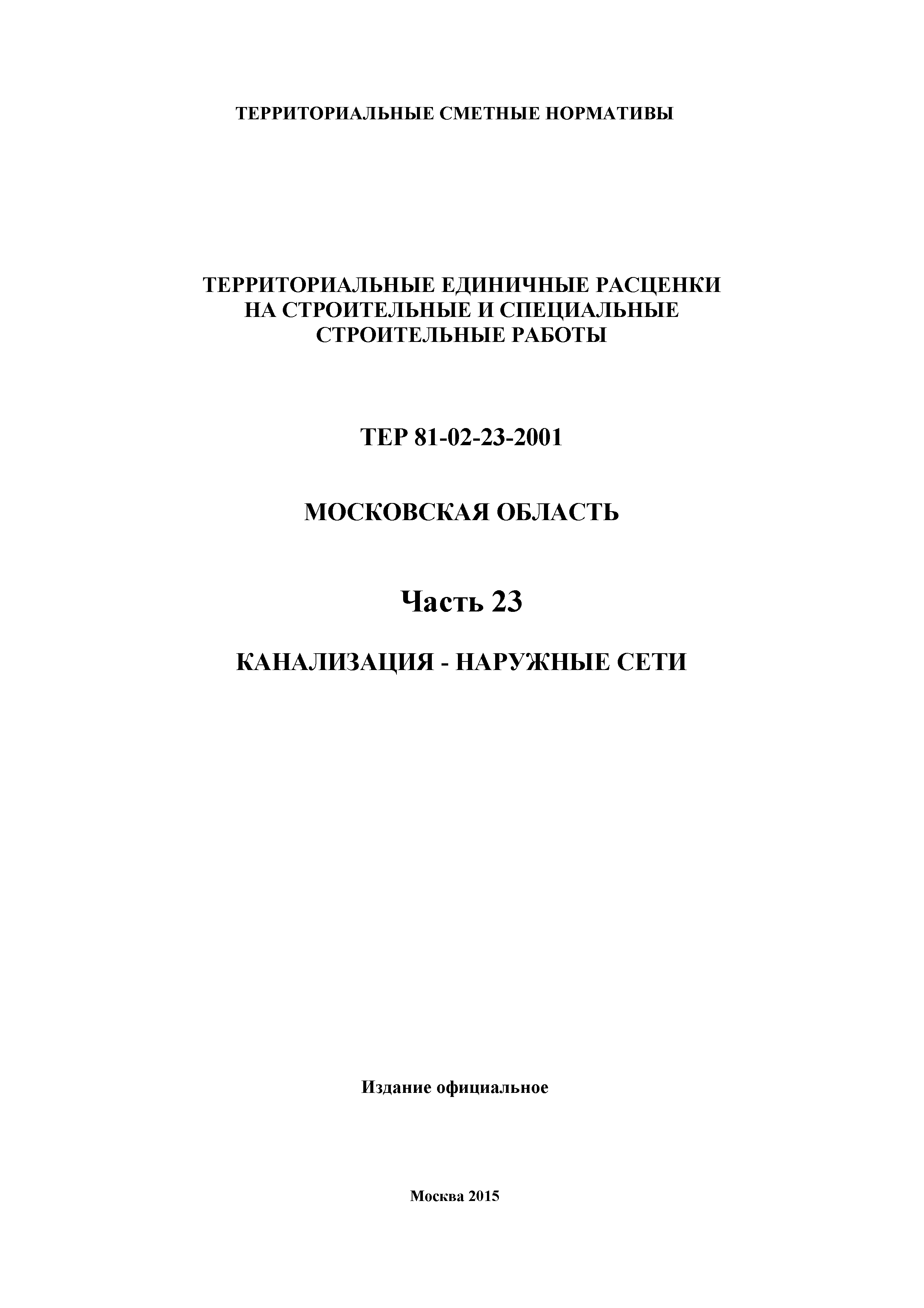 ТЕР 23-2001 Московской области