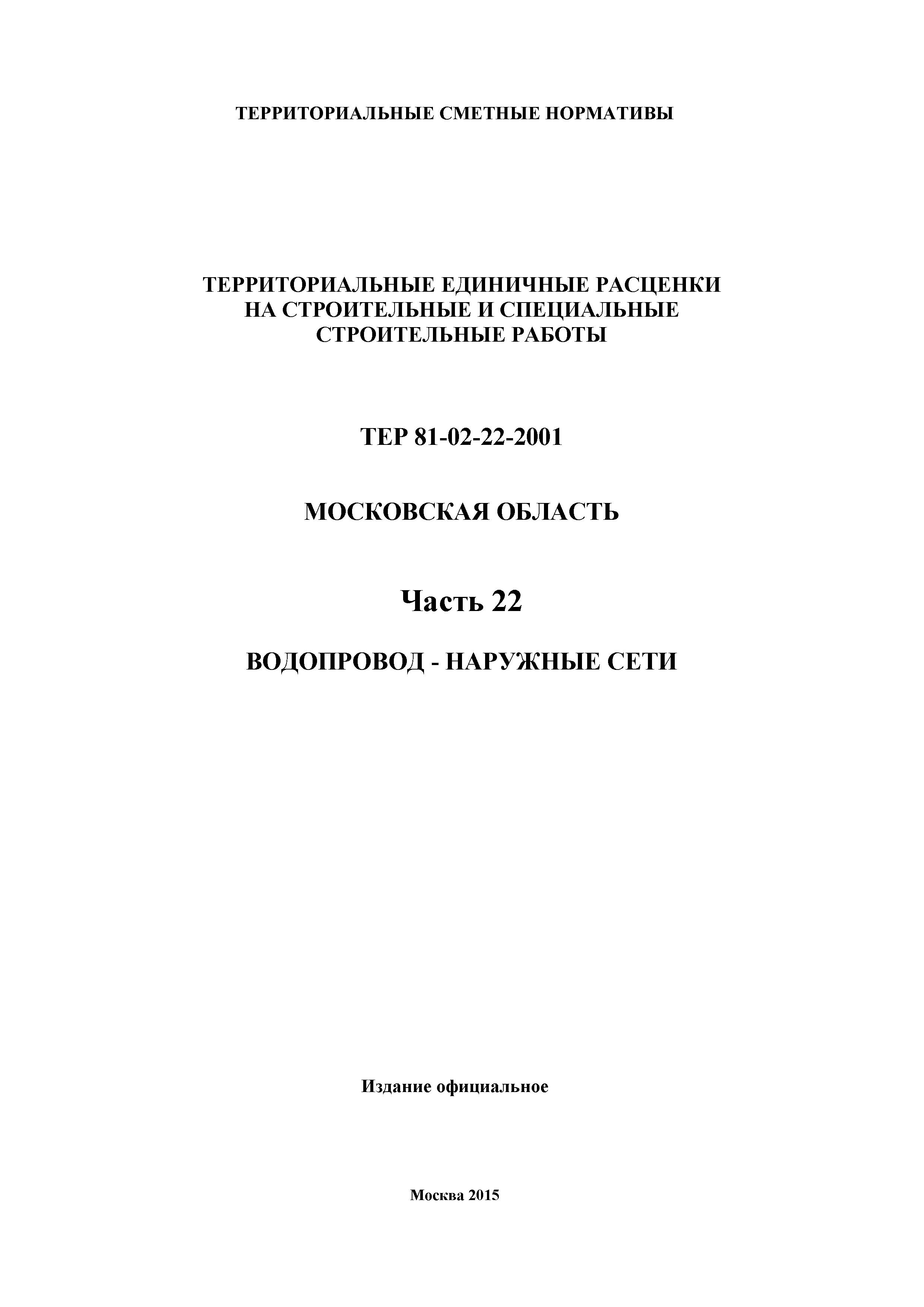 ТЕР 22-2001 Московской области