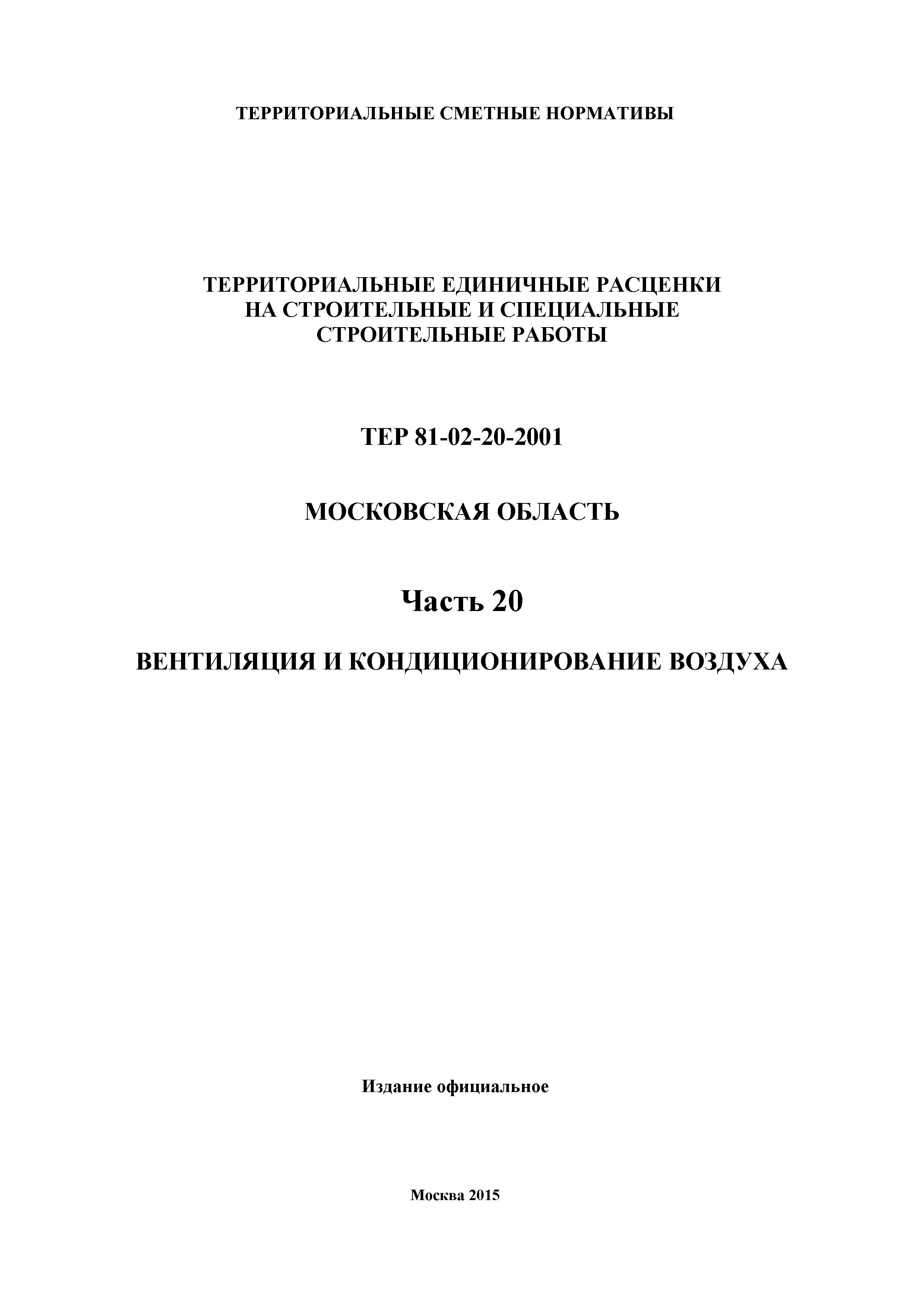 ТЕР 20-2001 Московской области